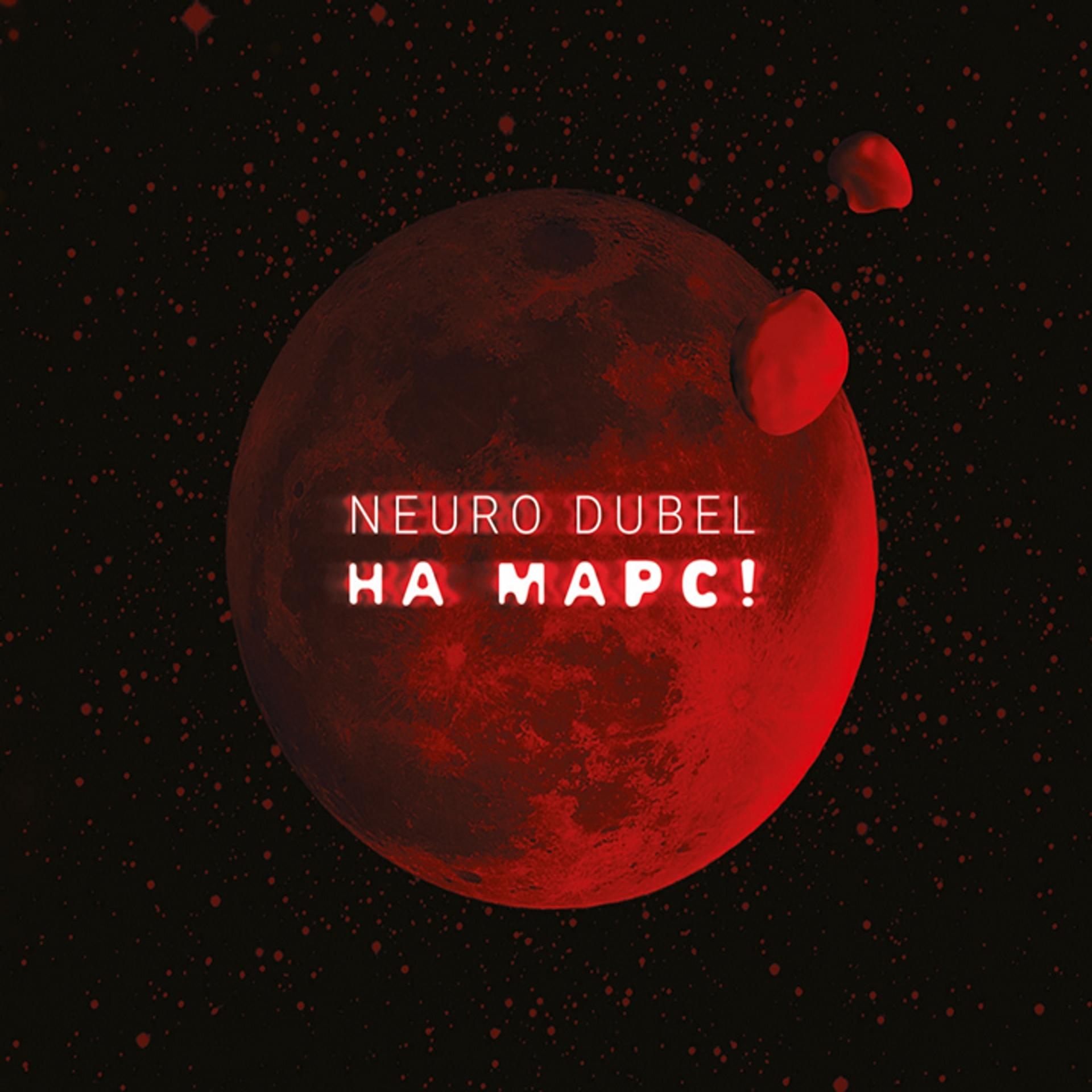 Постер альбома На Марс!