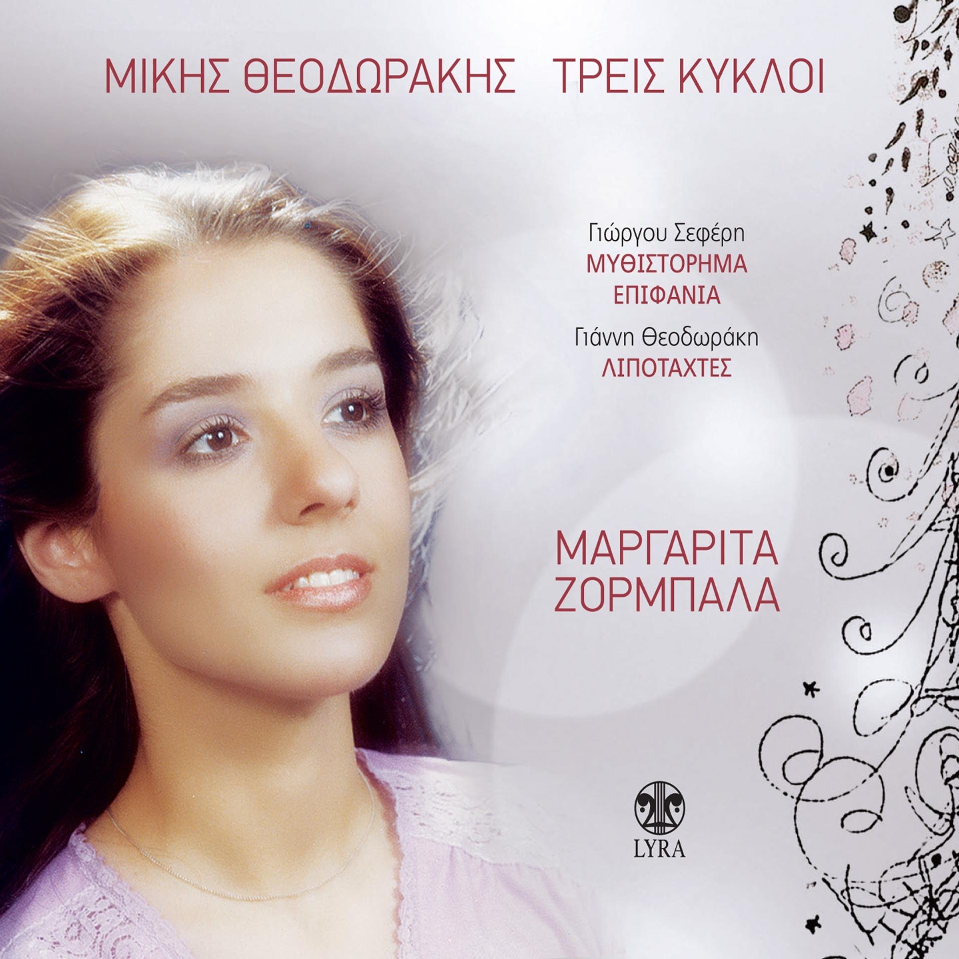 Постер альбома Treis Kykloi