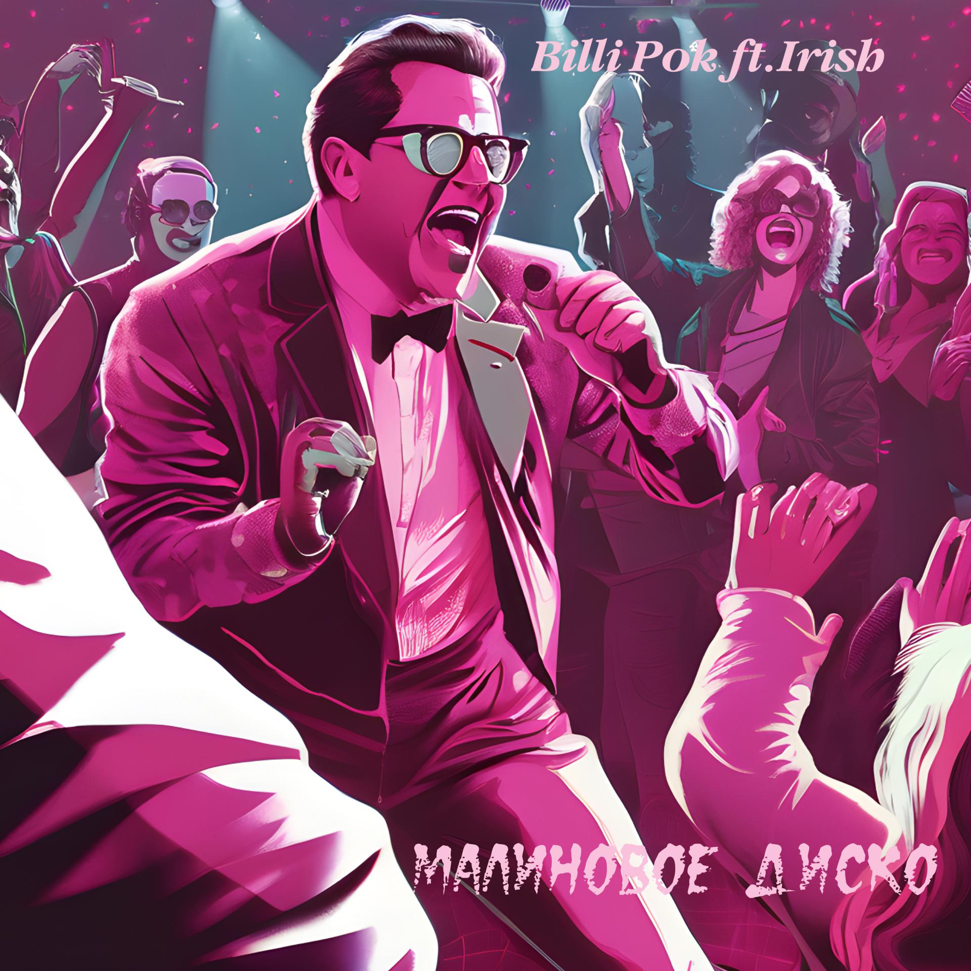 Постер альбома Малиновое диско (feat. Irish)