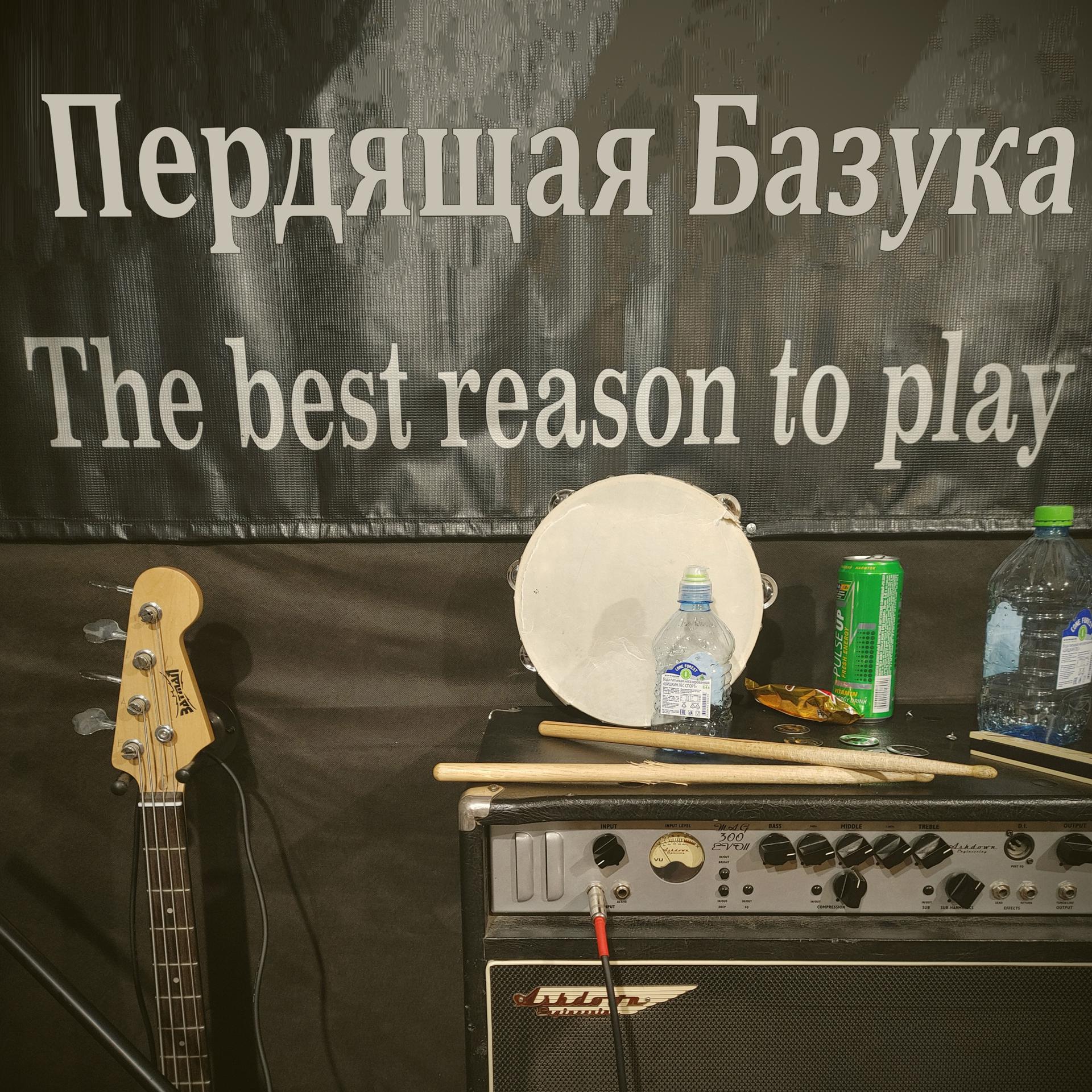 Постер альбома The Best Reason to Play