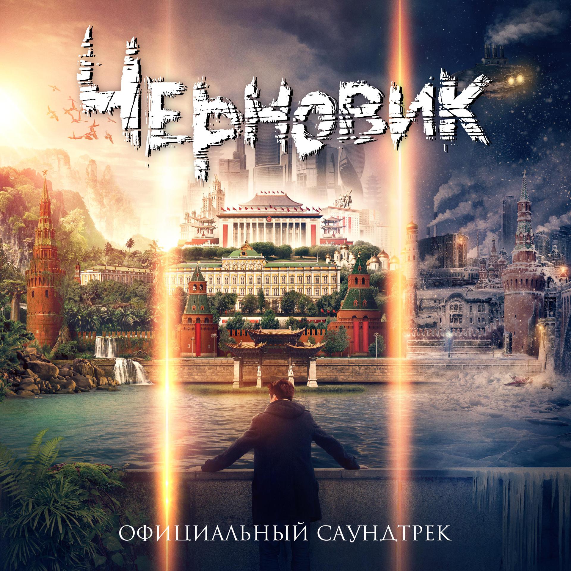 Постер альбома Черновик (Официальный саундтрек)
