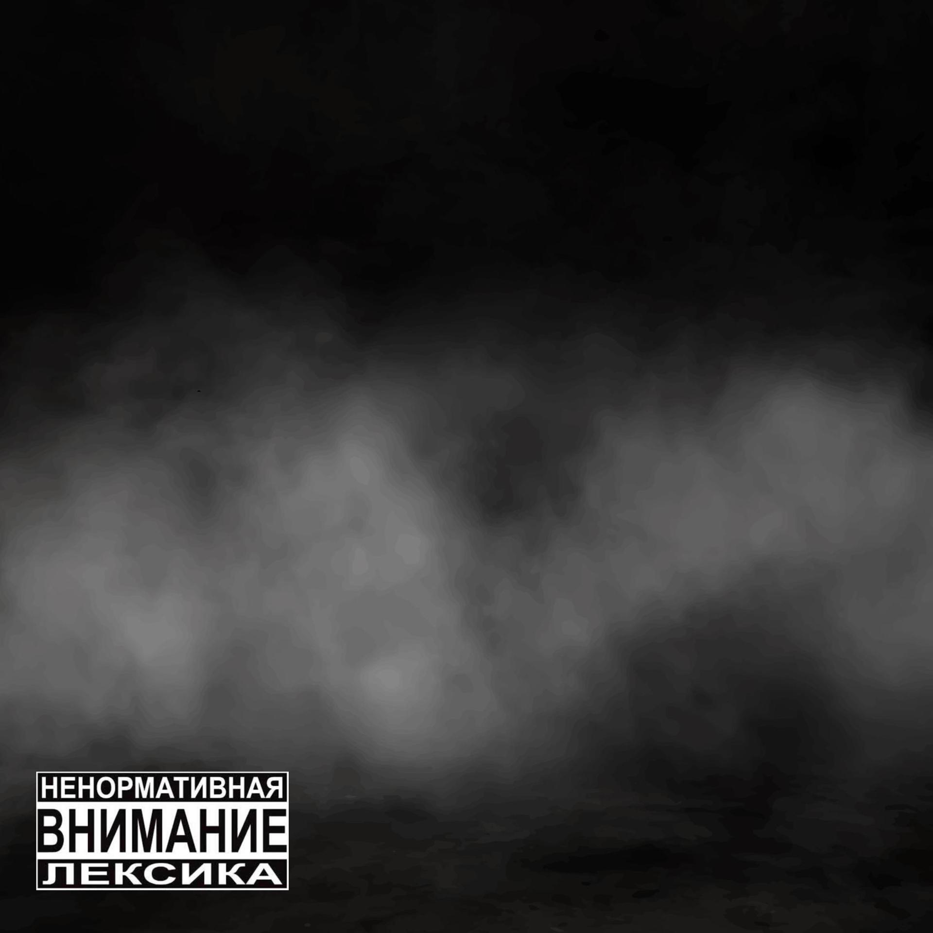 Постер альбома Дымок