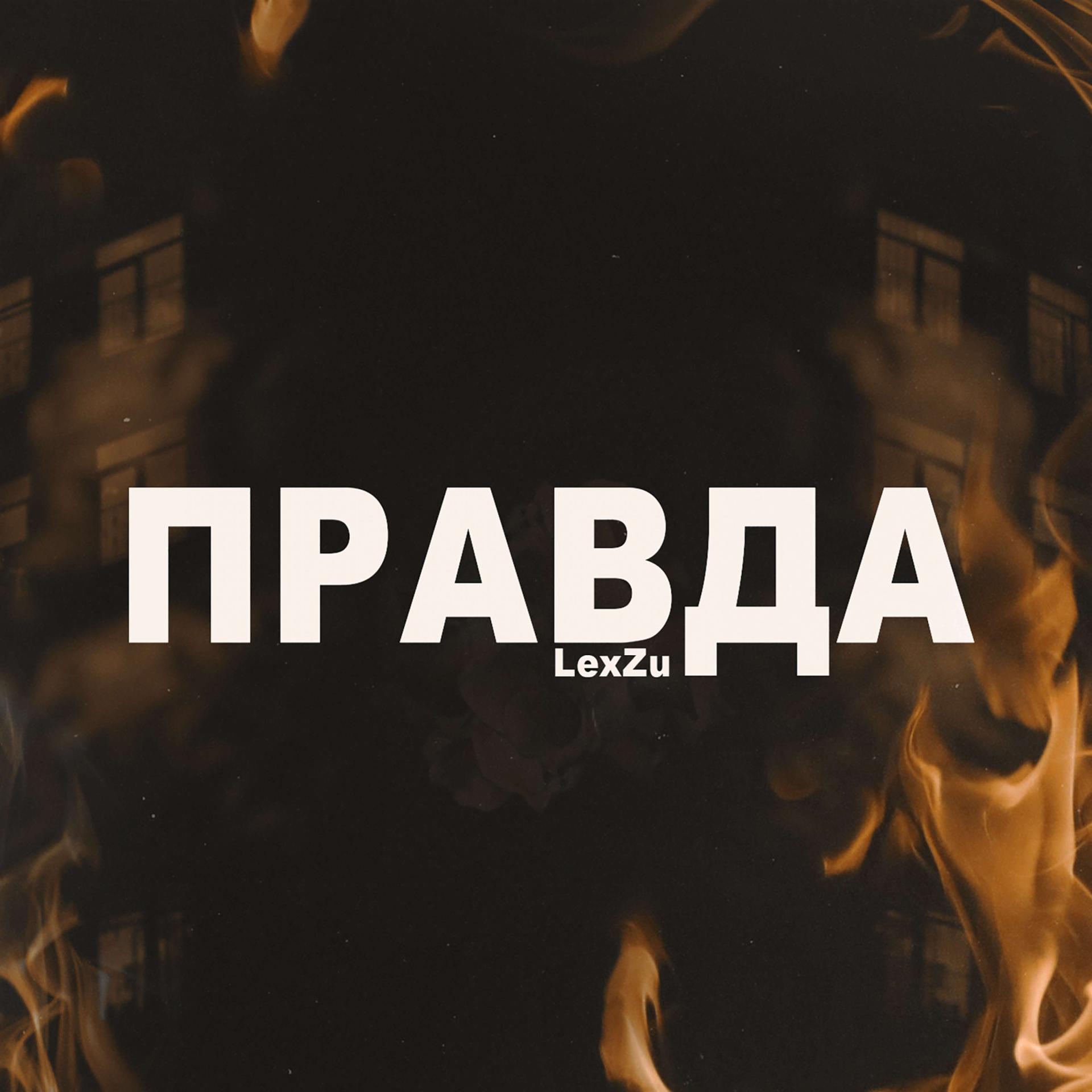 Постер альбома Правда (prod by svdmoon)
