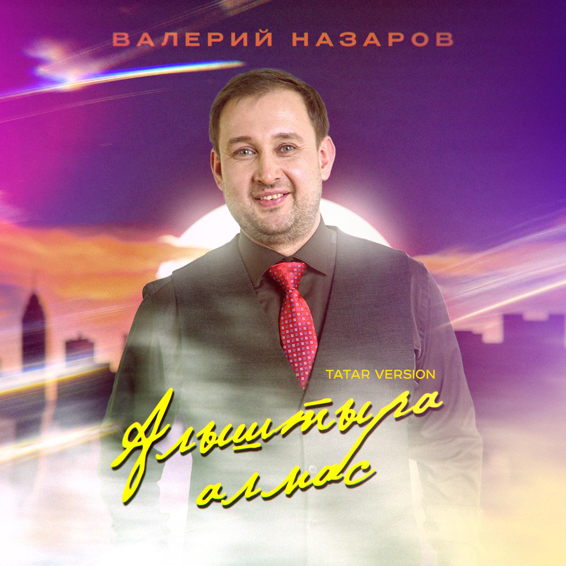 Постер альбома Алыштыра алмас (Tatar Version)