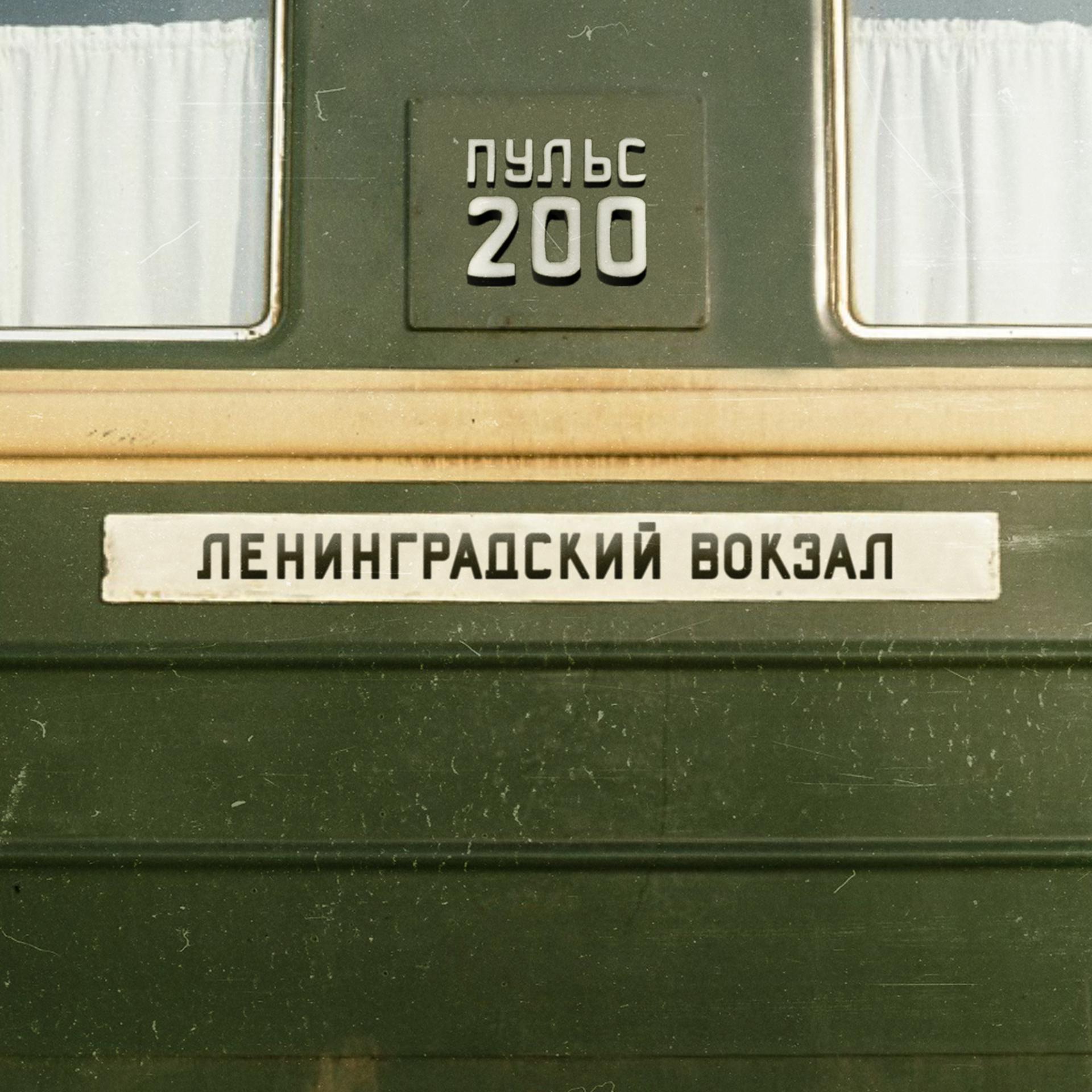 Постер альбома Ленинградский вокзал