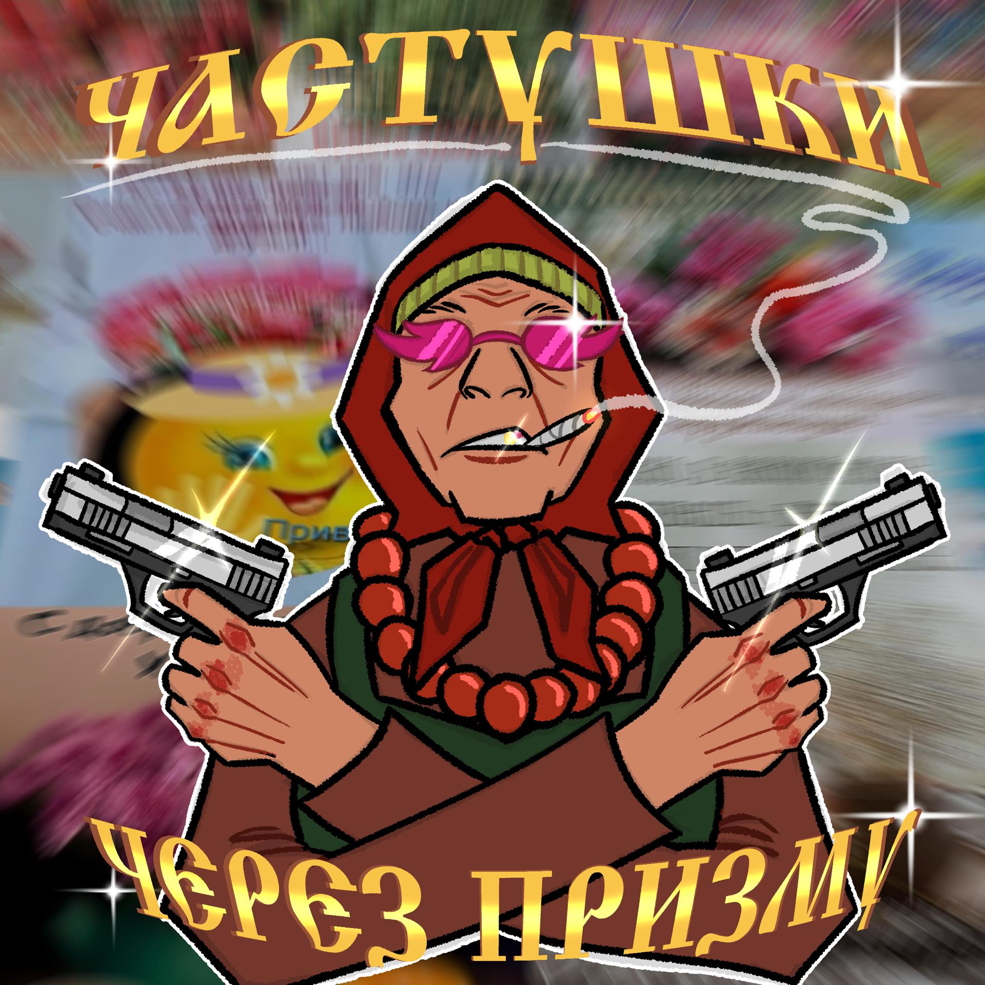 Постер альбома Частушки