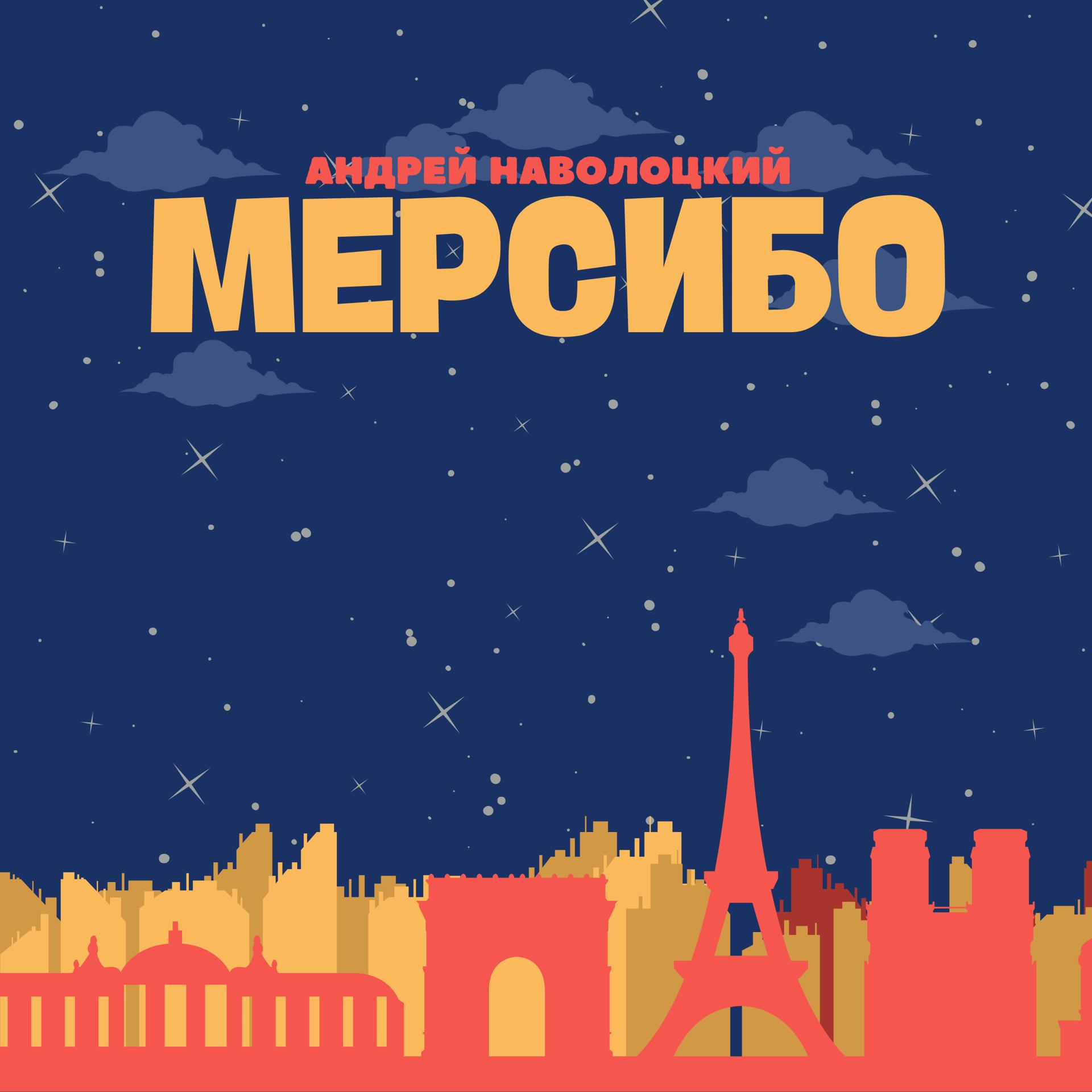 Постер альбома Мерсибо