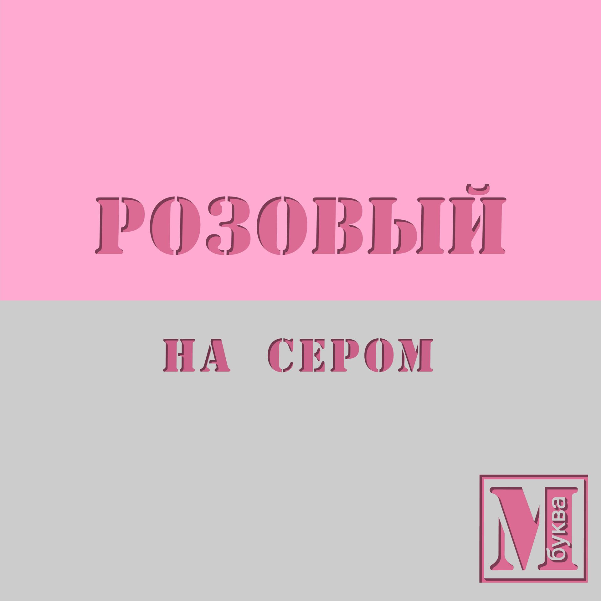 Постер альбома Розовый на сером