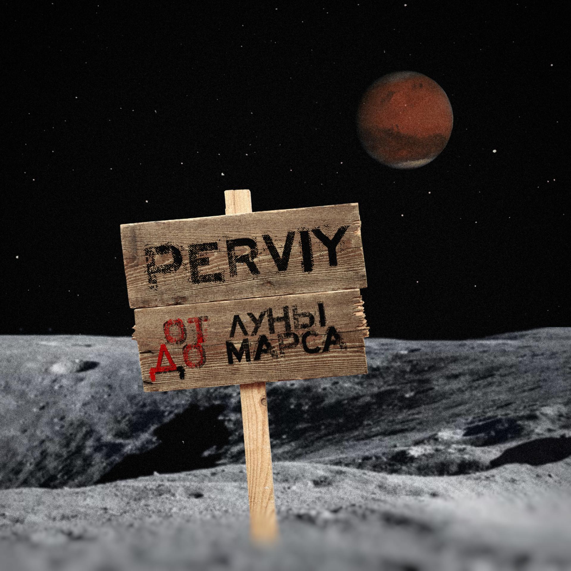 Постер альбома От луны до Марса