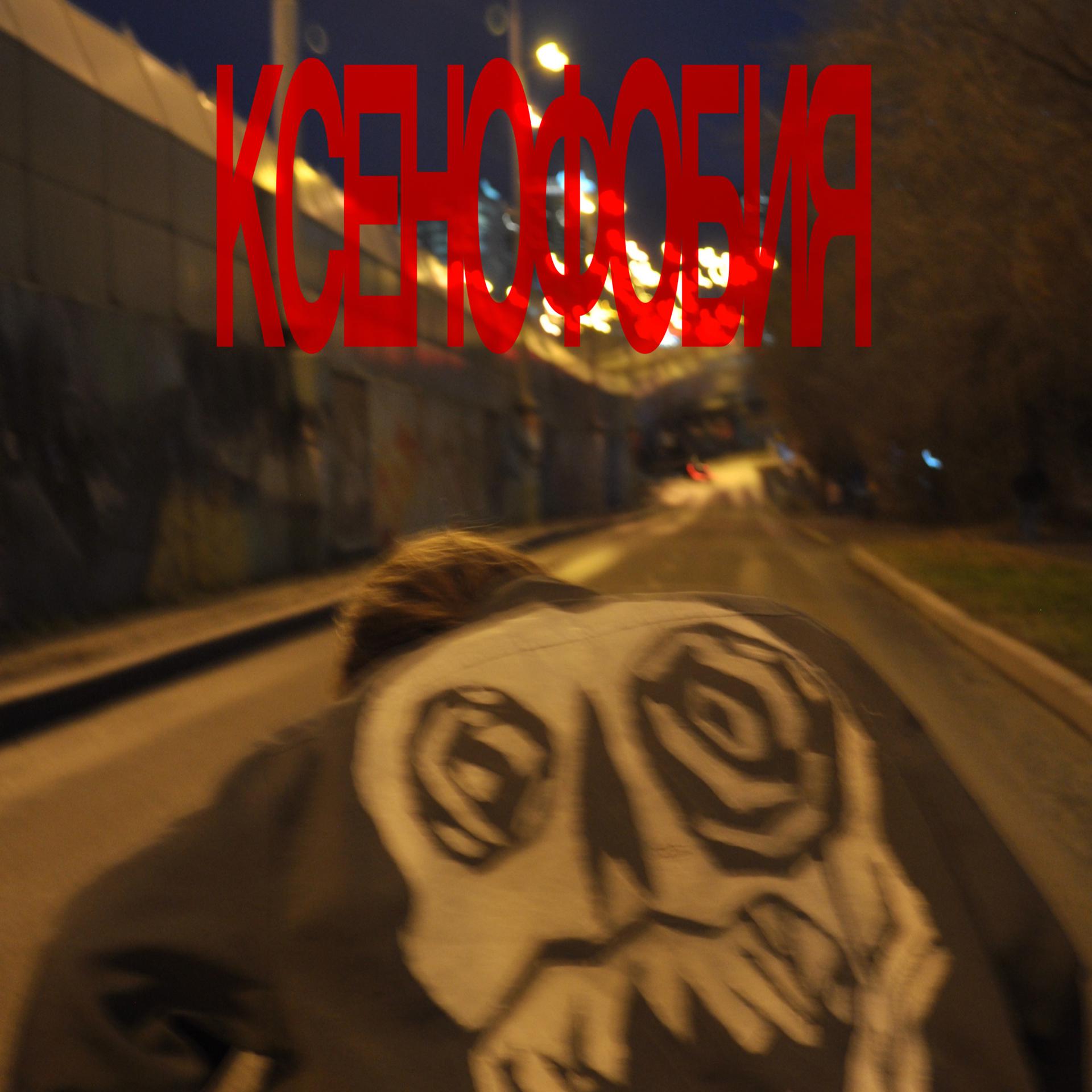 Постер альбома Ксенофобия