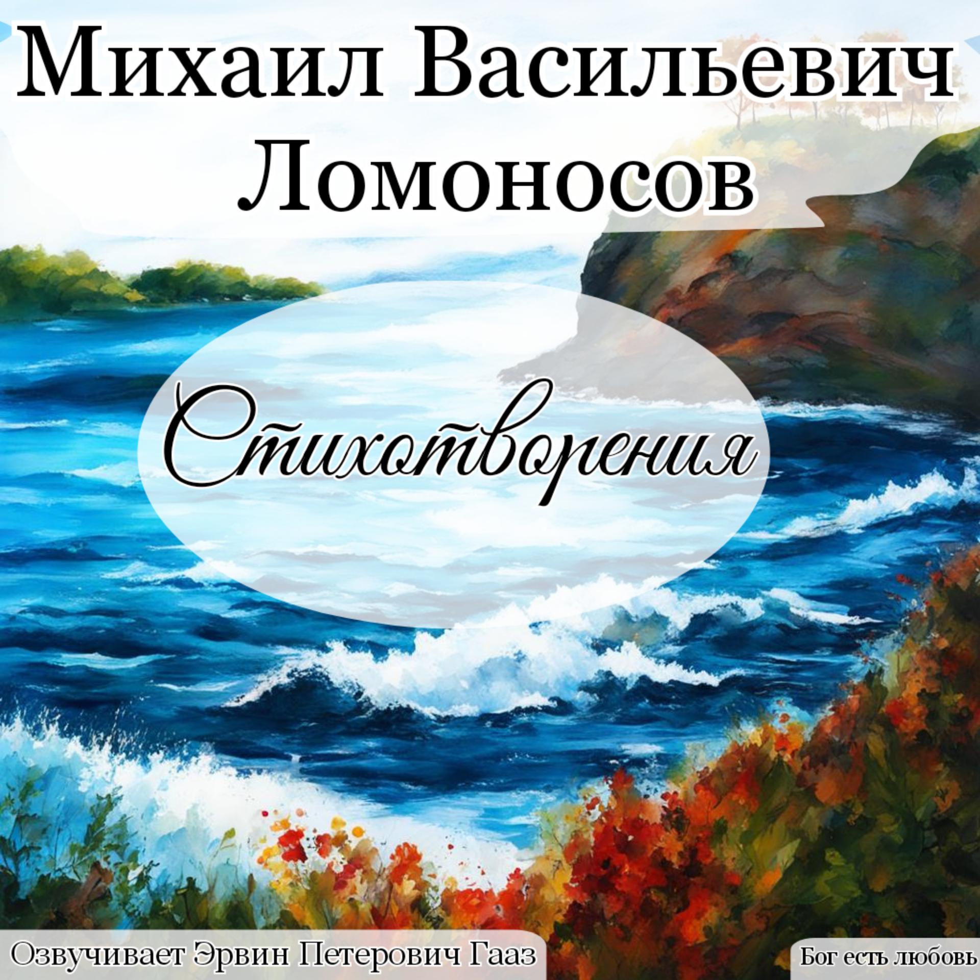 Постер альбома Ломоносов Михаил Васильевич Стихотворения