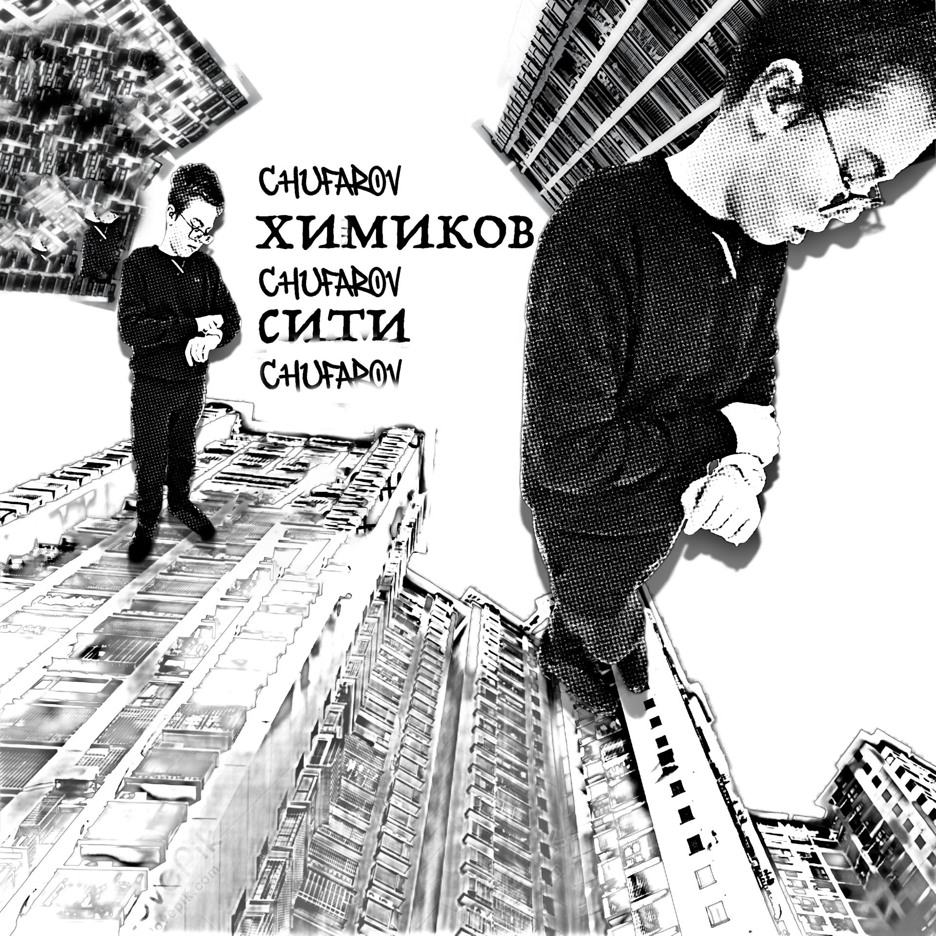 Постер альбома Химиков Сити