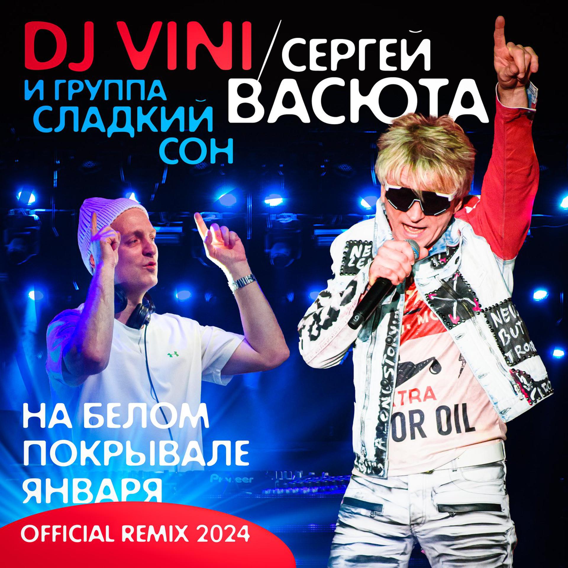 Постер альбома На белом покрывале января (Remix 2024)