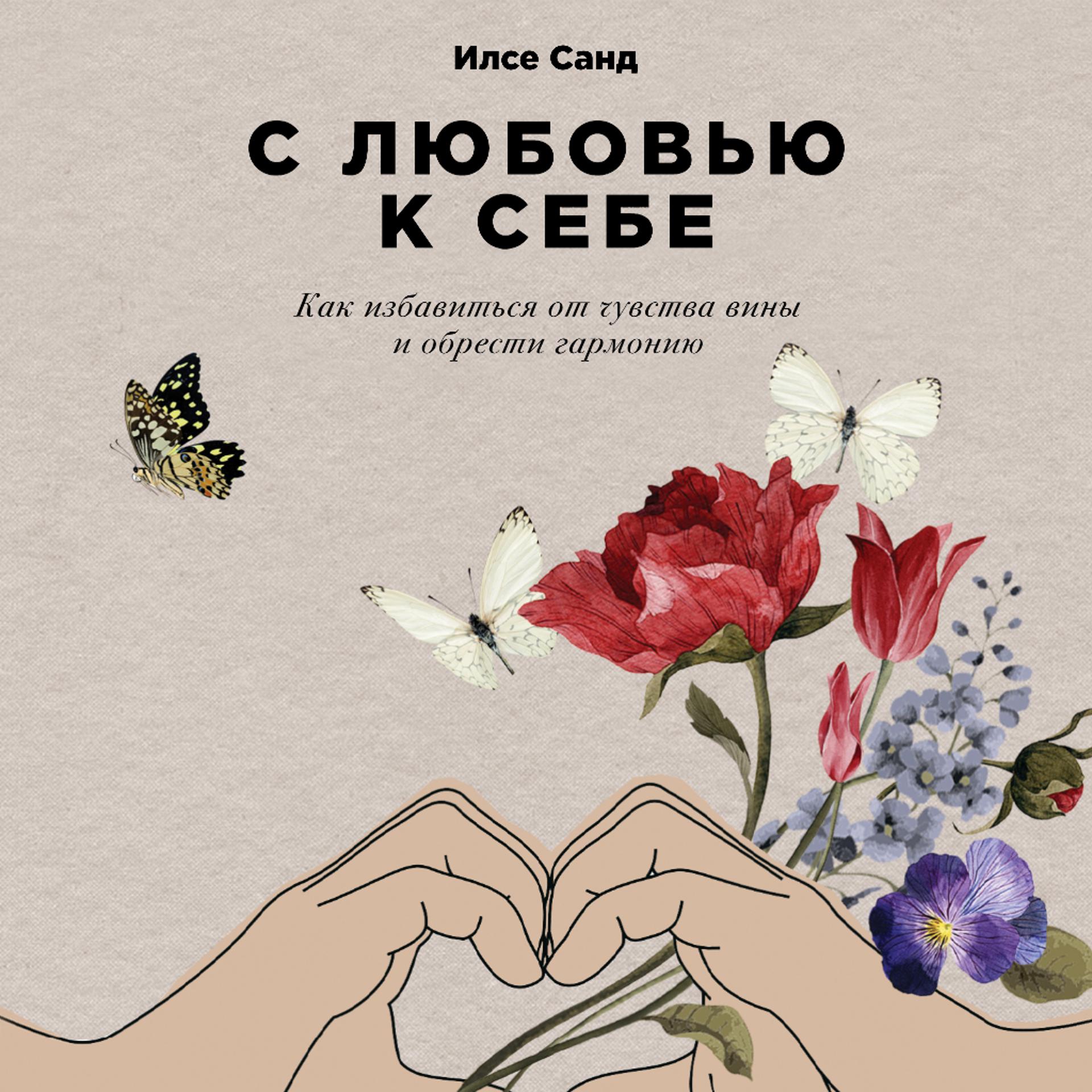 Постер альбома С любовью к себе: Как избавиться от чувства вины и обрести гармонию