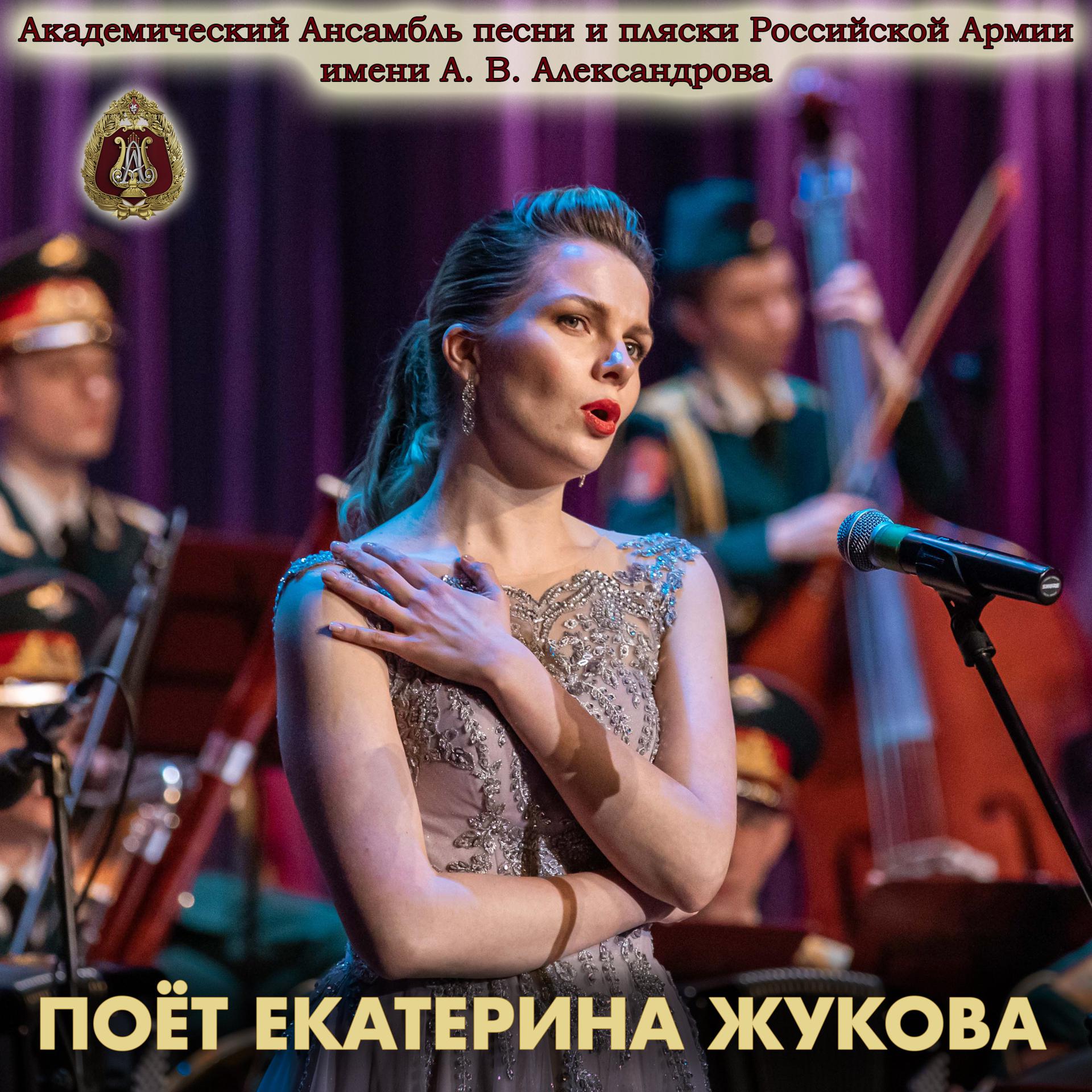 Постер альбома Поёт Екатерина Жукова