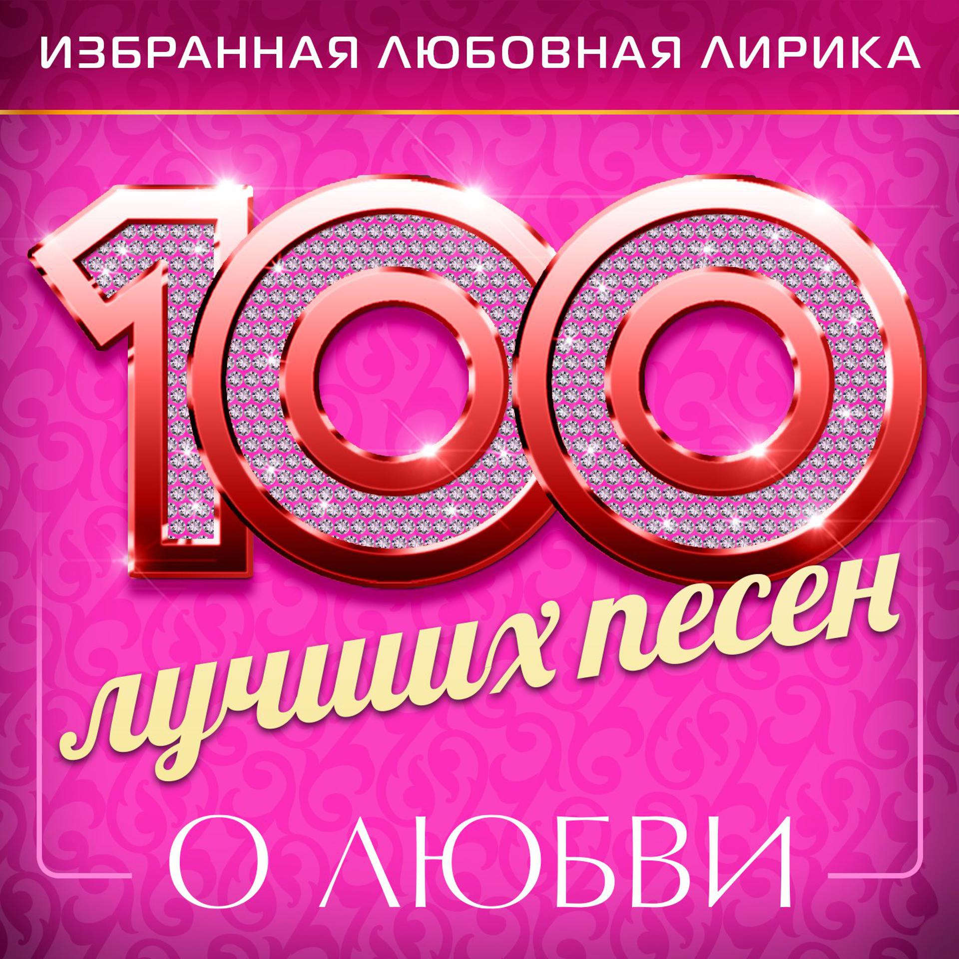 Постер альбома 100 лучших песен о любви (Избранная любовная лирика)