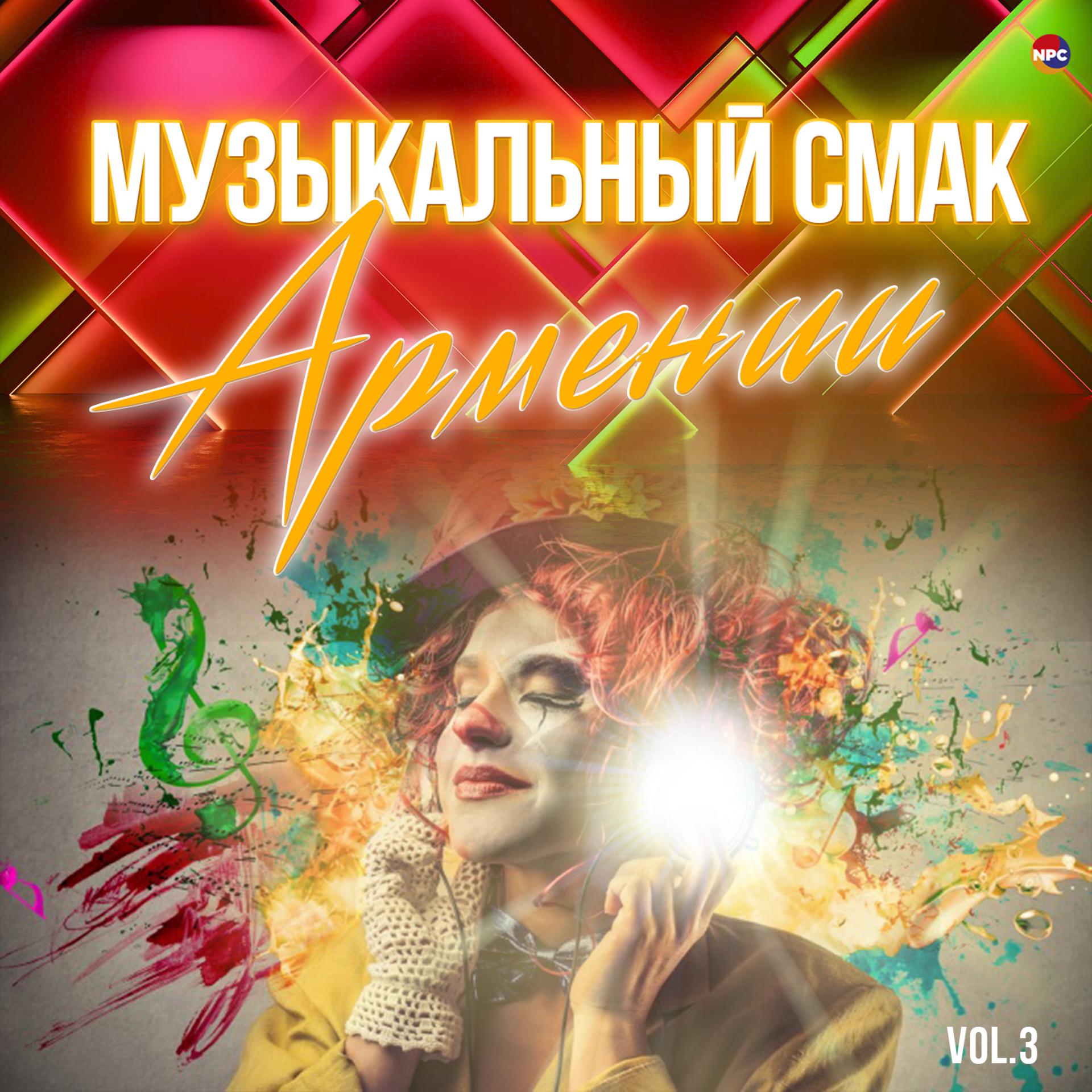 Постер альбома Музыкальный смак Армении, Vol. 3