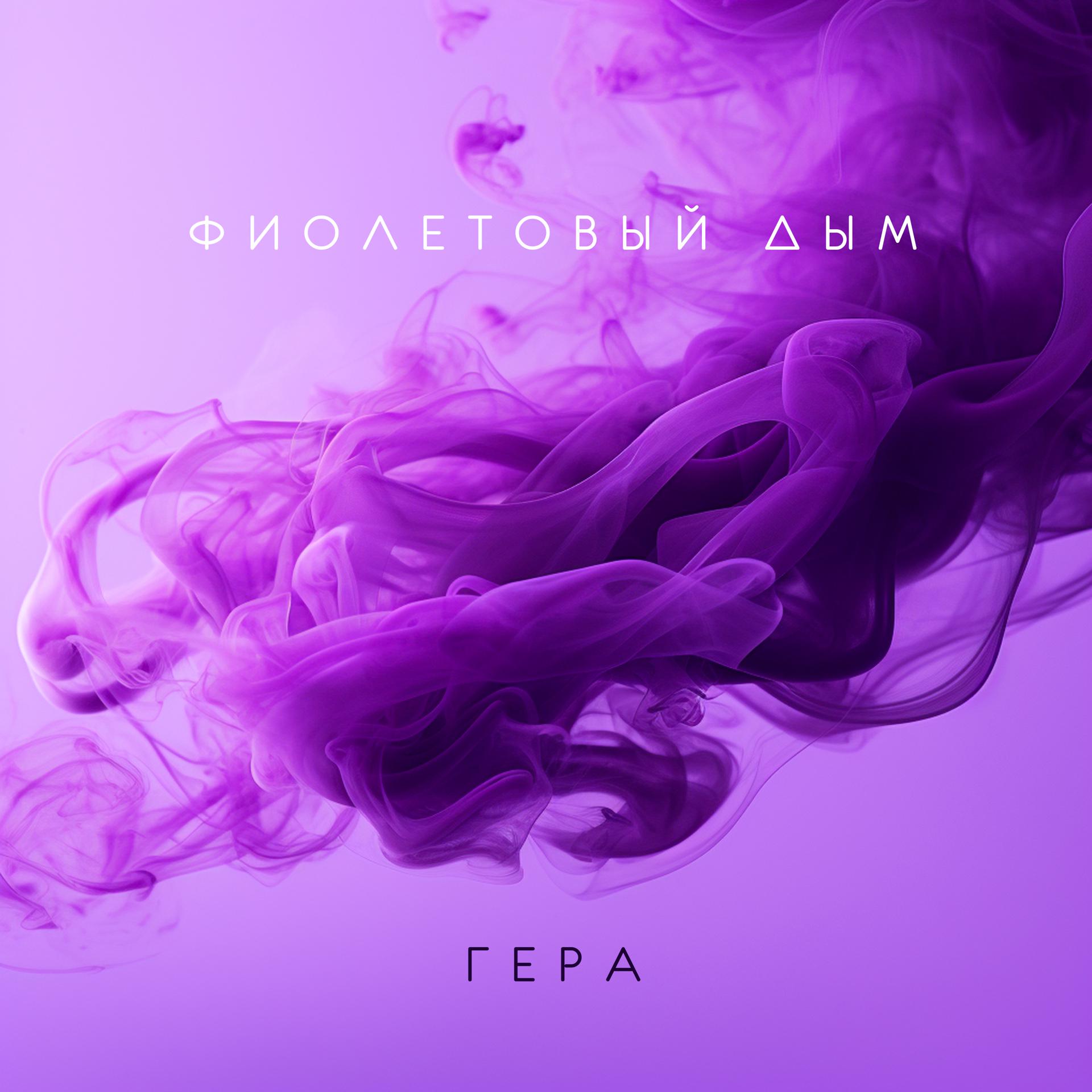 Постер альбома Фиолетовый дым