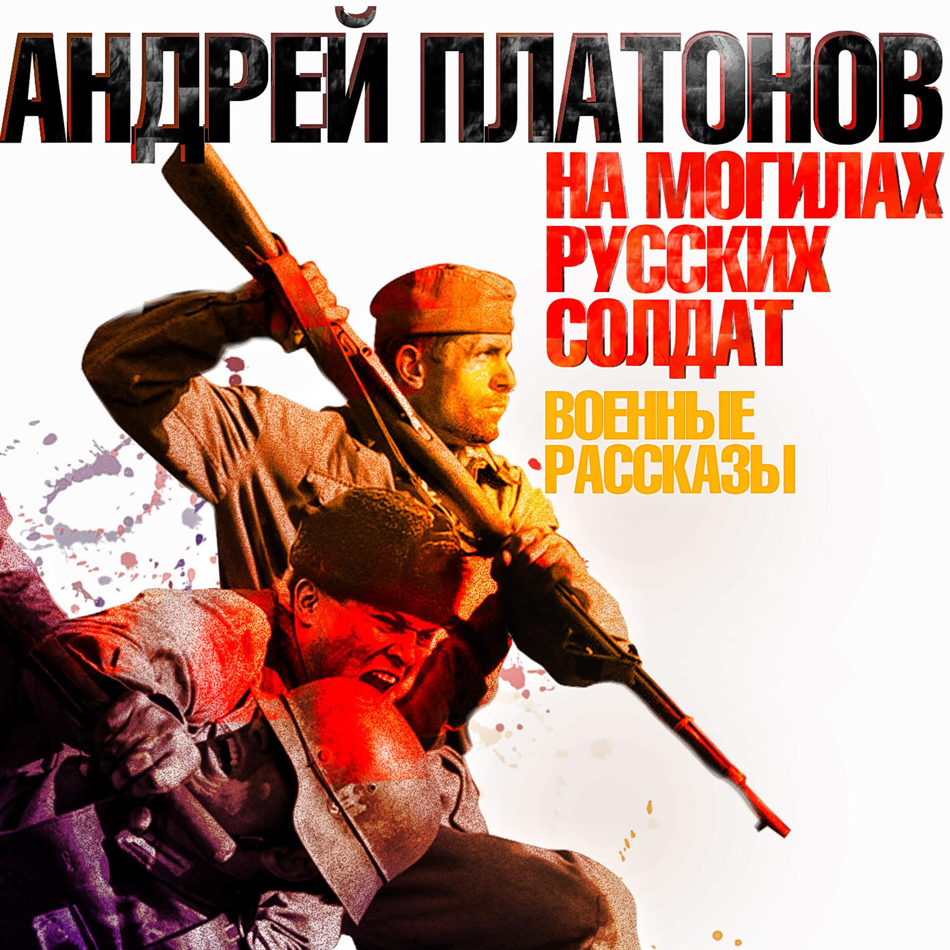 Постер альбома На могилах русских солдат