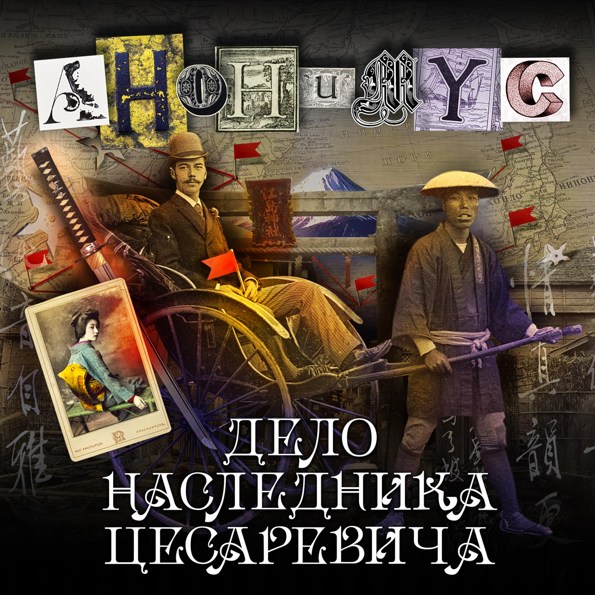 Постер альбома Дело наследница цесаревича