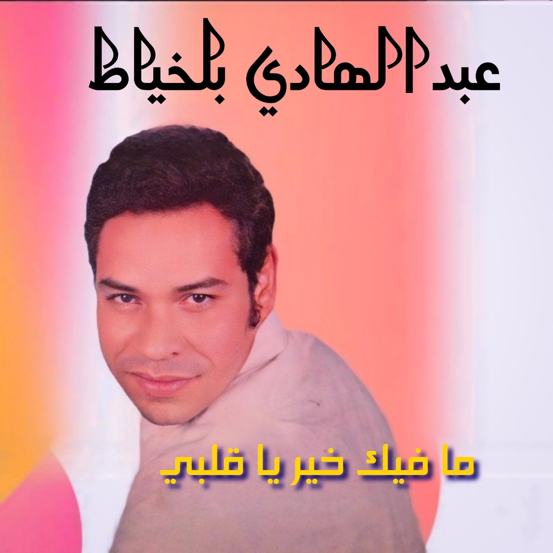 Постер альбома Mafik Kheir Ya Alby