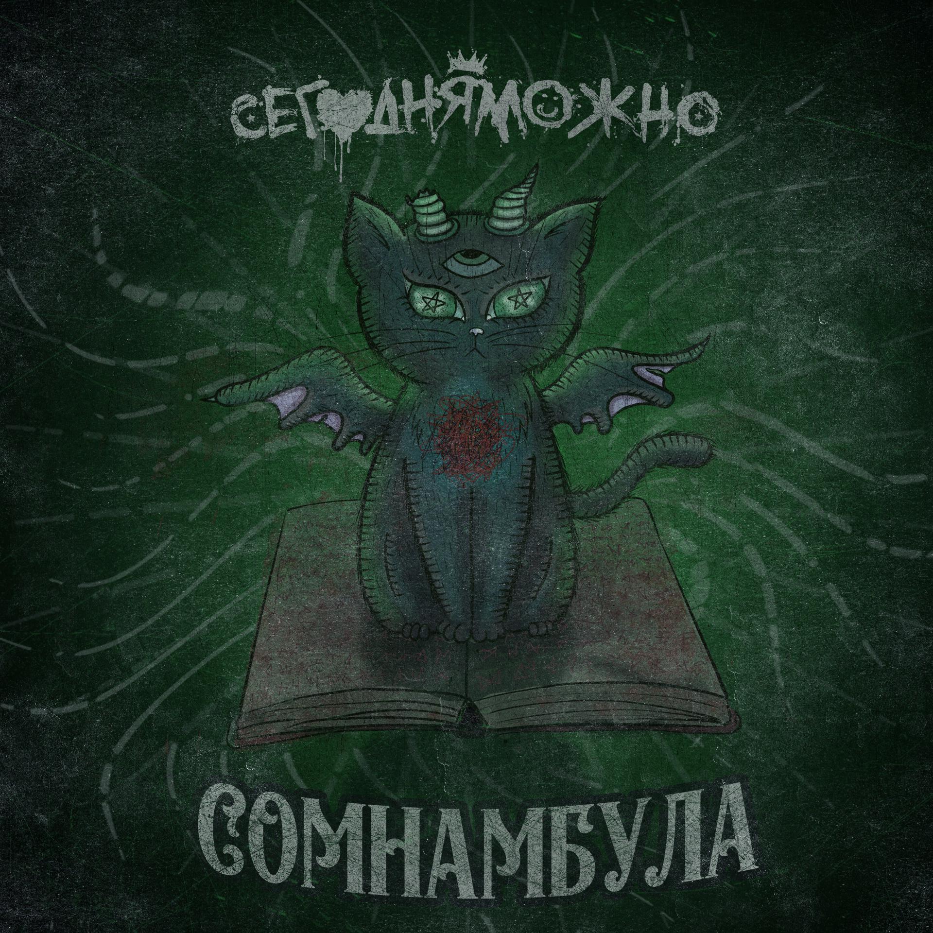 Постер альбома Сомнамбула
