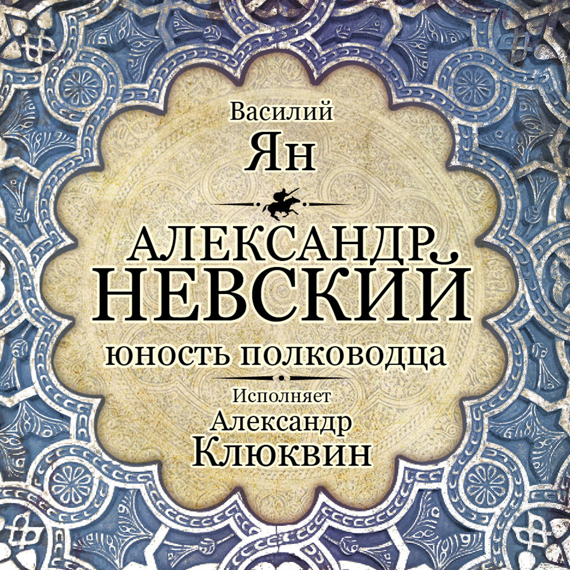 Постер альбома Александр Невский. Юность полководца