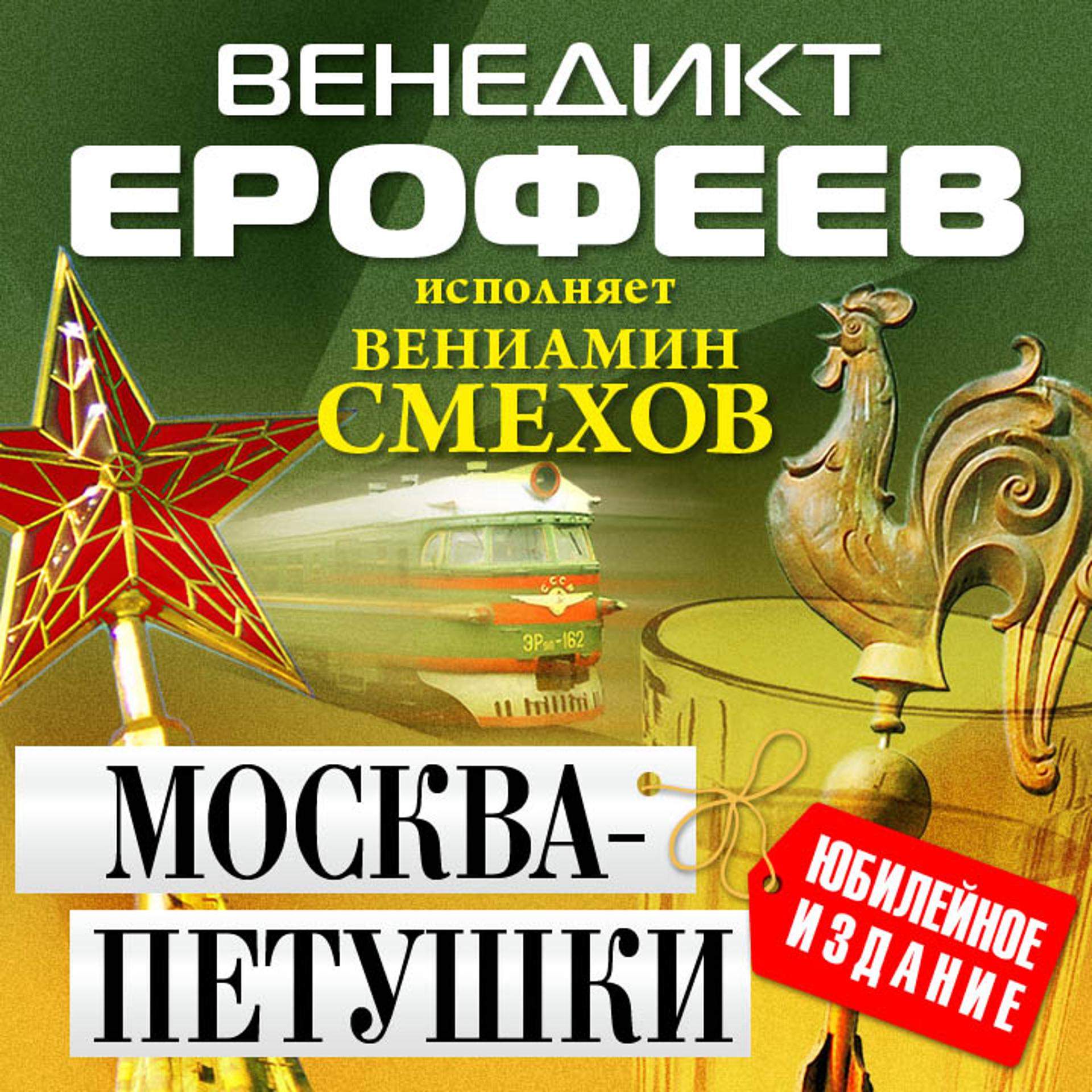 Постер альбома Москва-Петушки