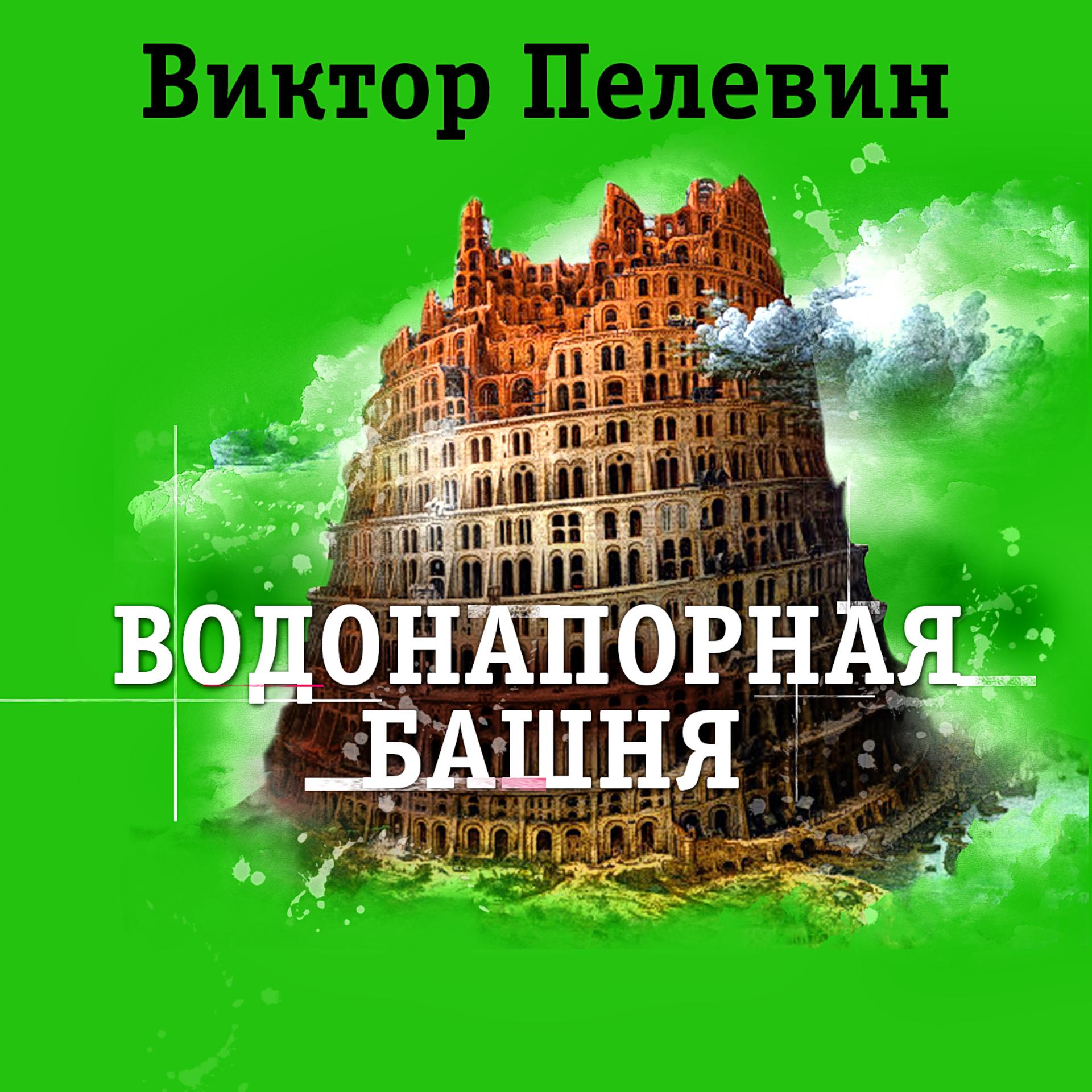 Постер альбома Водонапорная башня