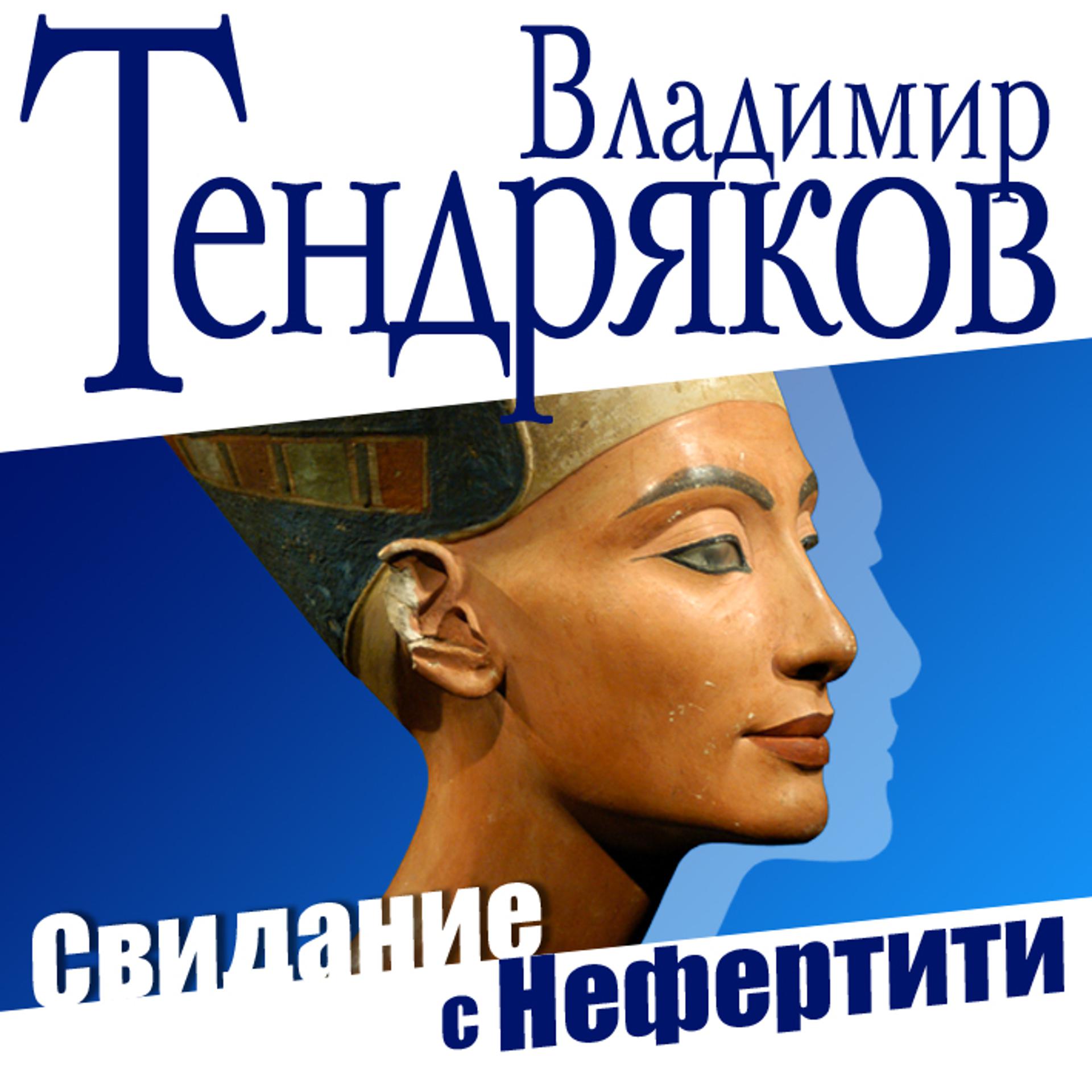 Постер альбома Свидание с Нефертити