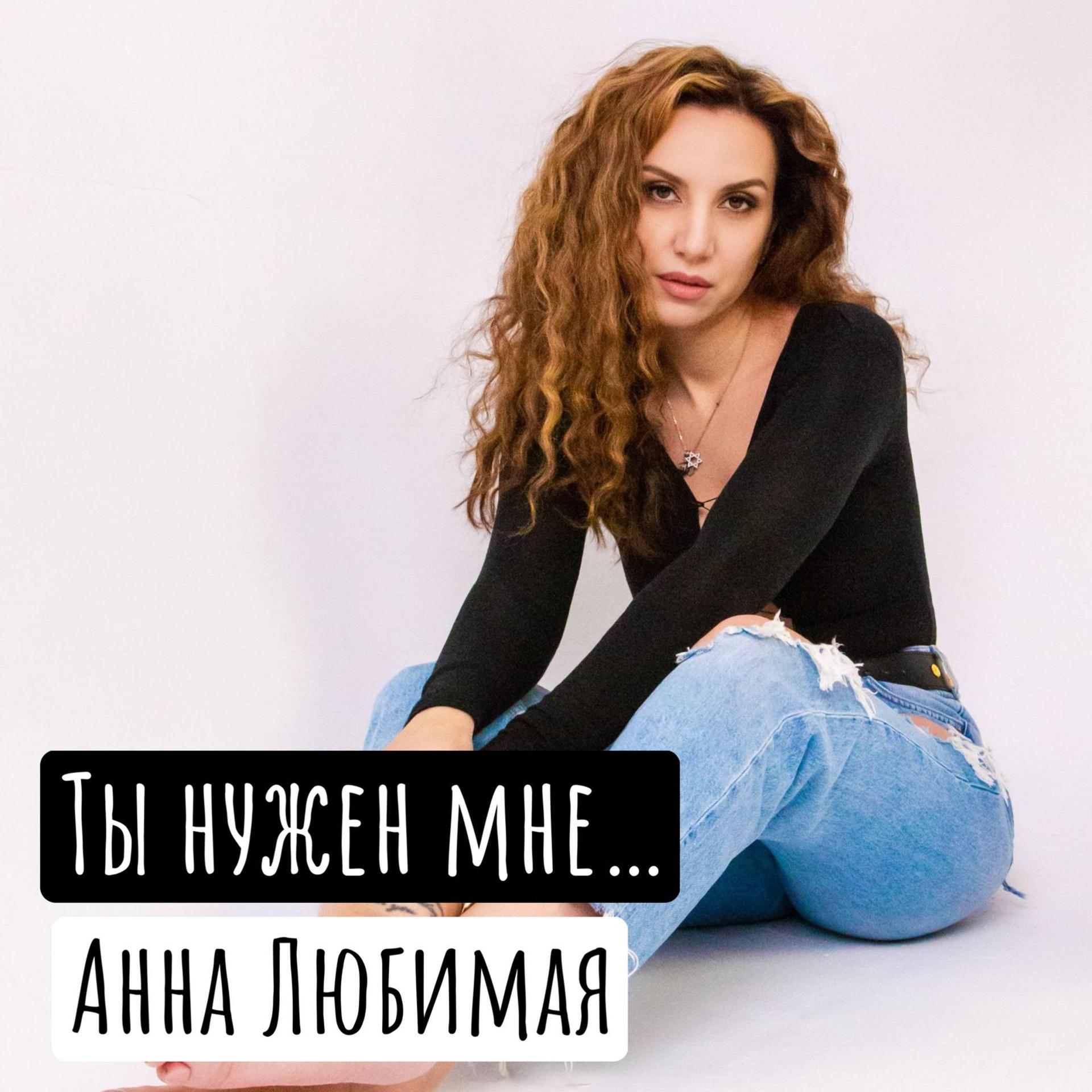 Постер альбома Ты нужен мне