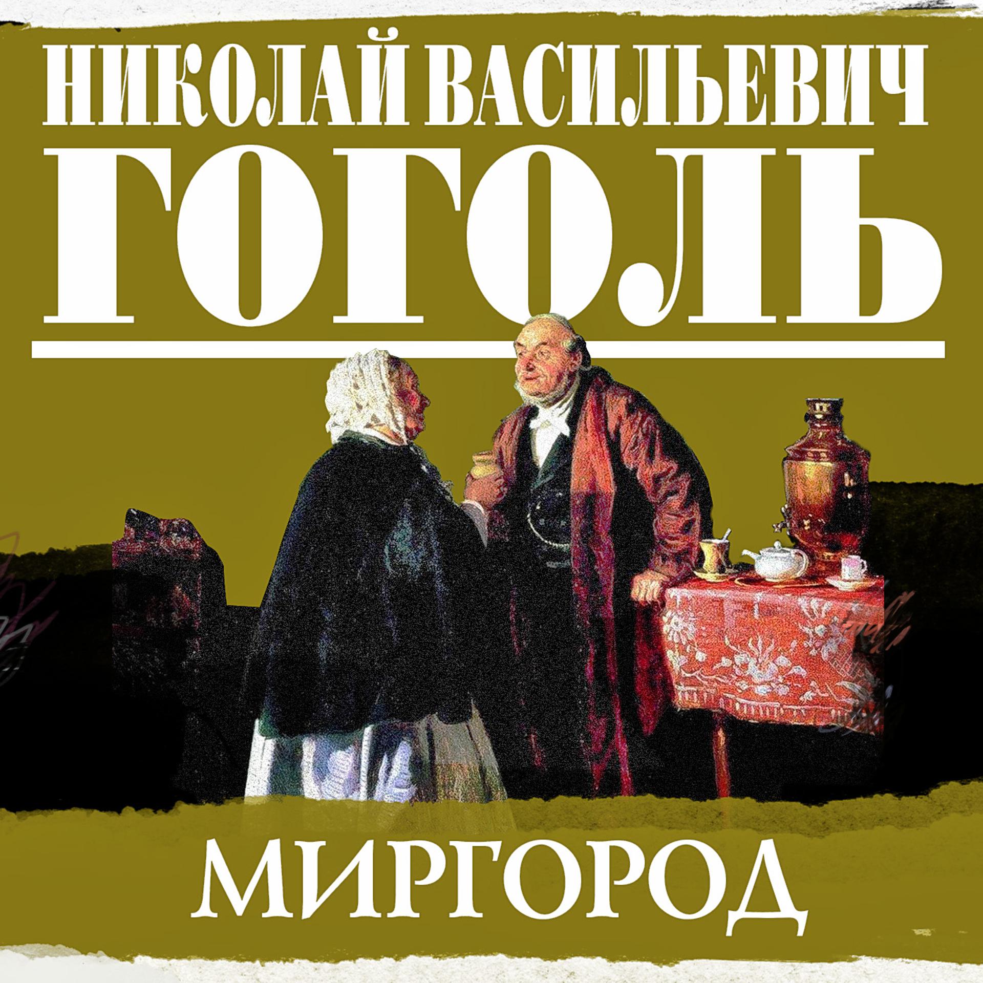 Постер альбома Сборник повестей "Миргород"