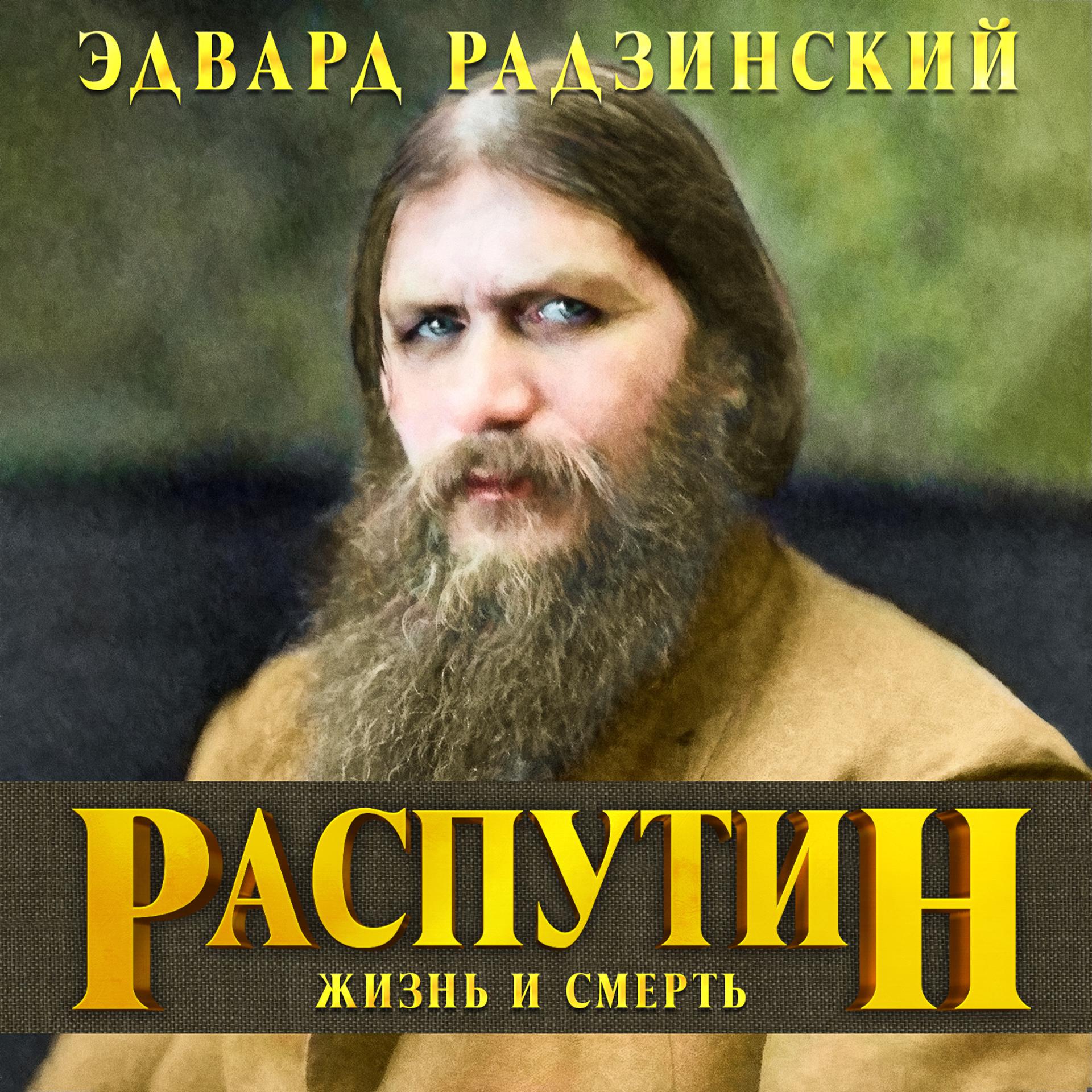 Постер альбома Распутин