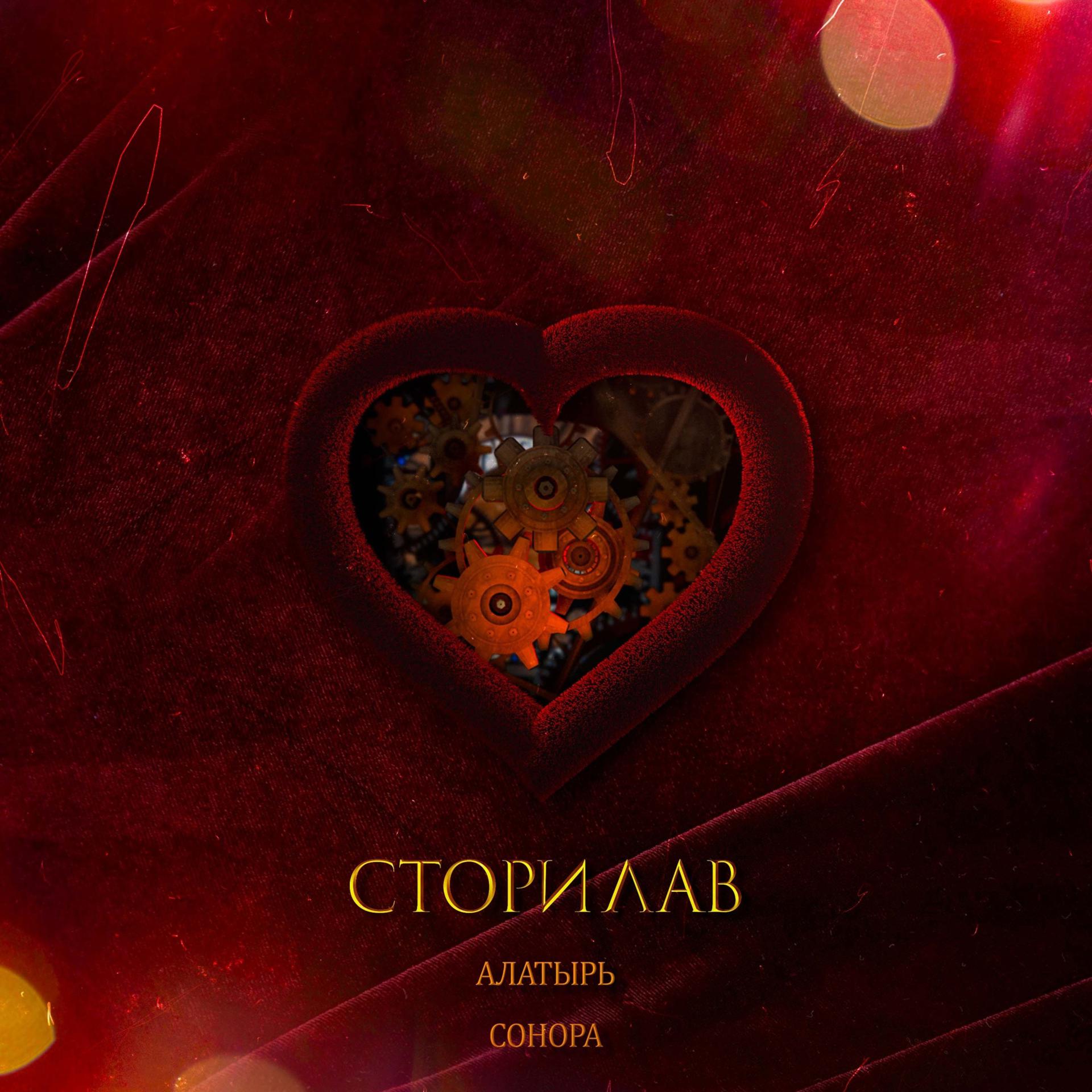Постер альбома Сторилав