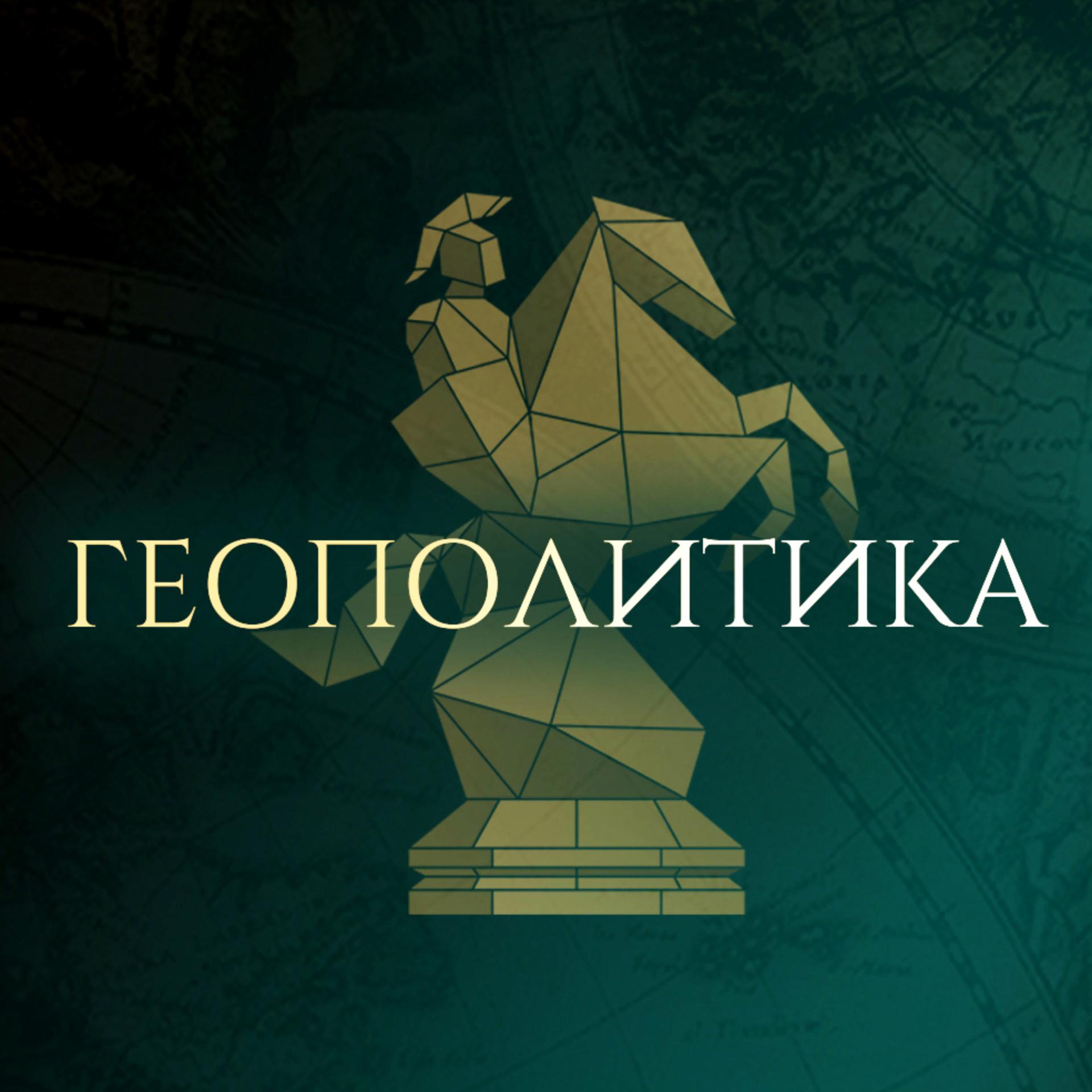 Постер альбома Геополитика