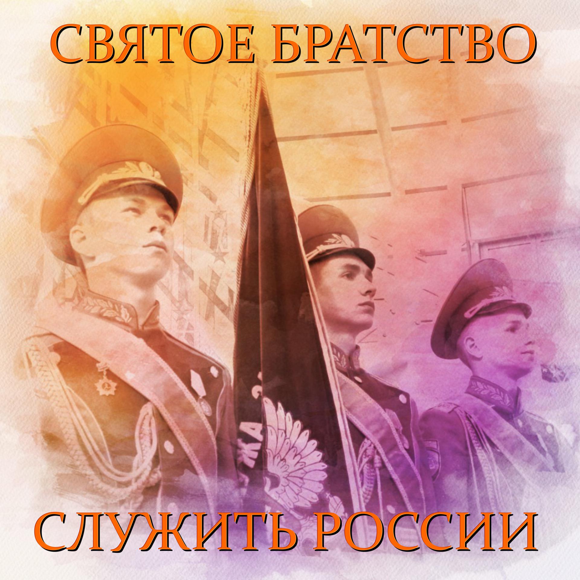 Постер альбома Служить России