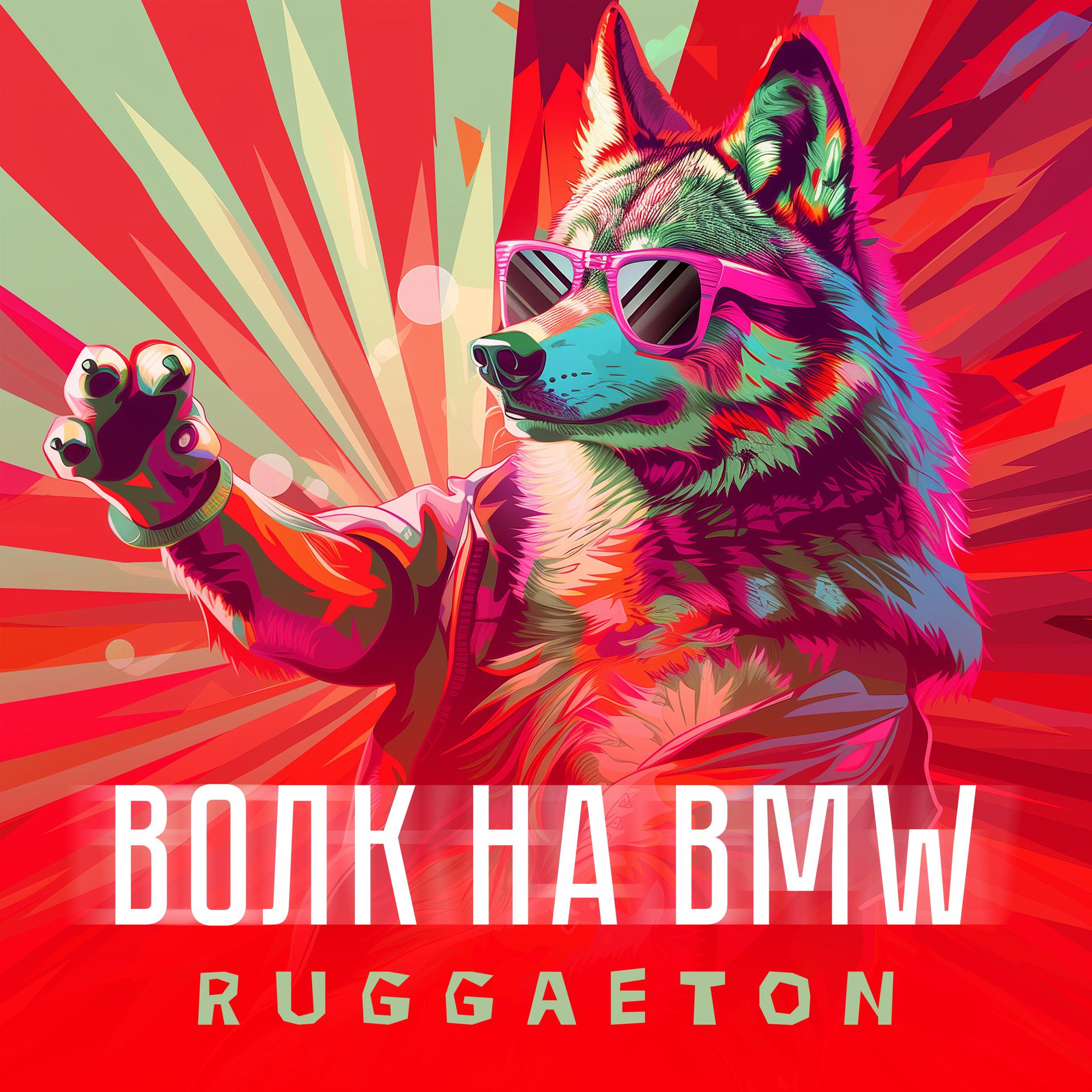 Постер альбома Ruggaeton