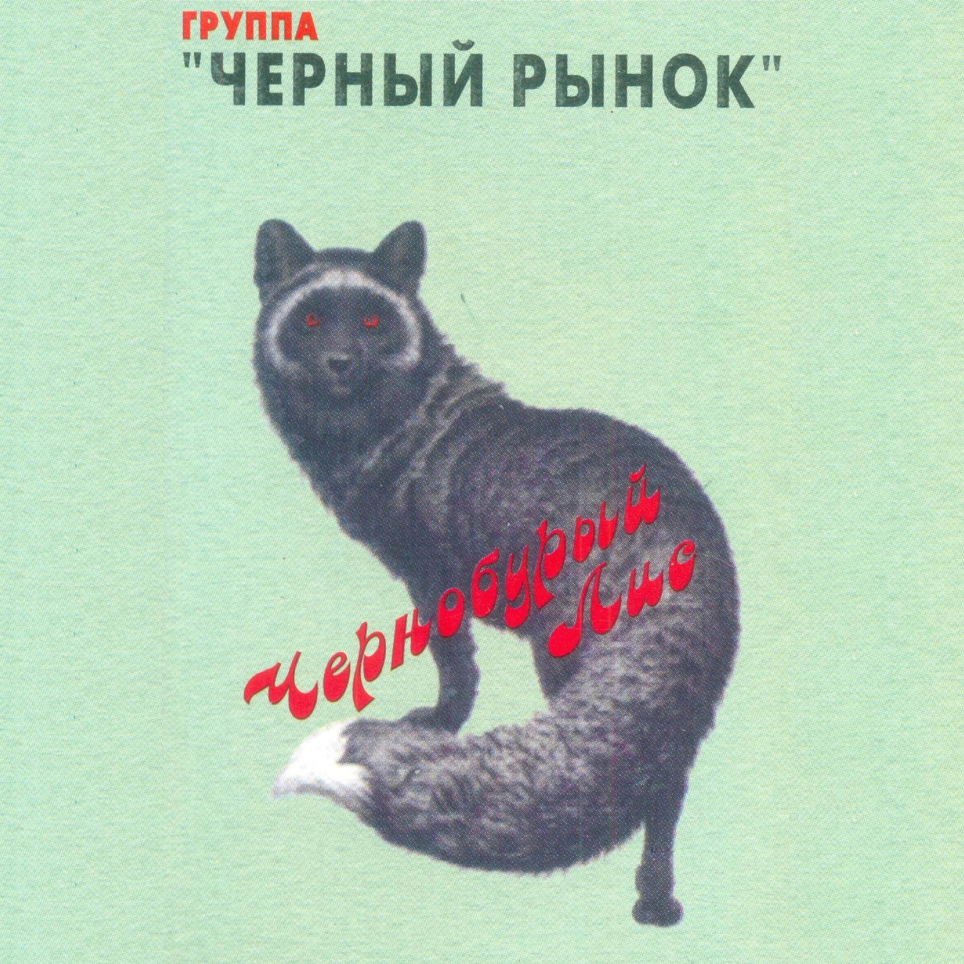Постер альбома Чернобурый лис