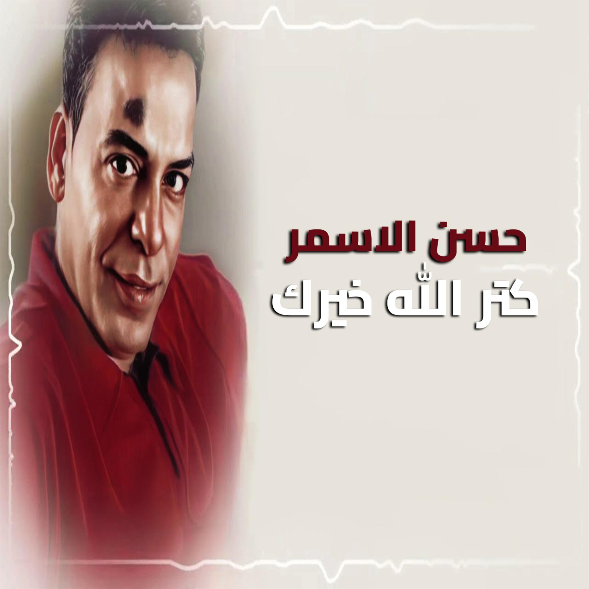 Постер альбома كتر الله خيرك