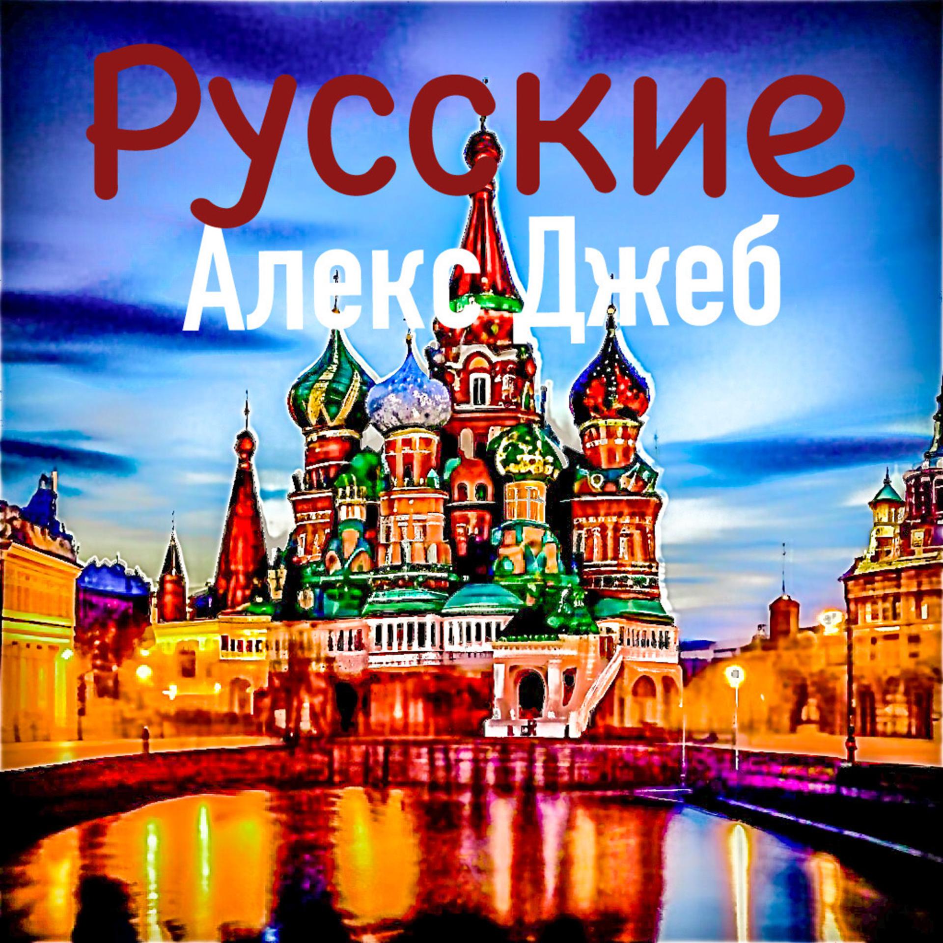 Постер альбома Русские