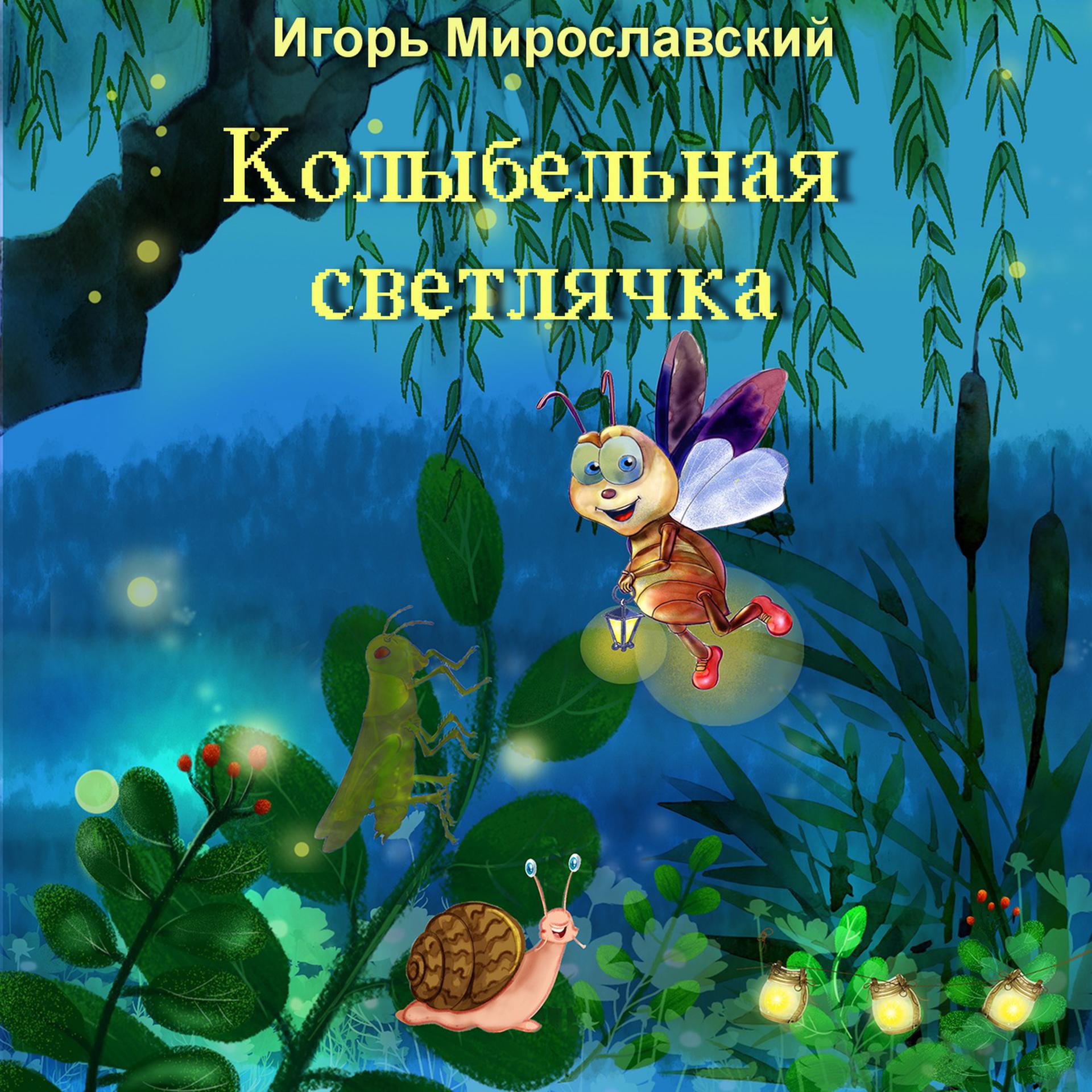 Постер альбома Колыбельная светлячка. Игорь Мирославский