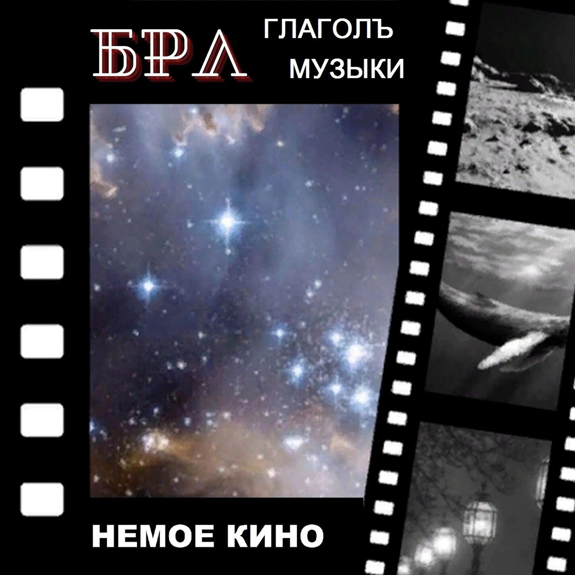 Постер альбома Немое кино