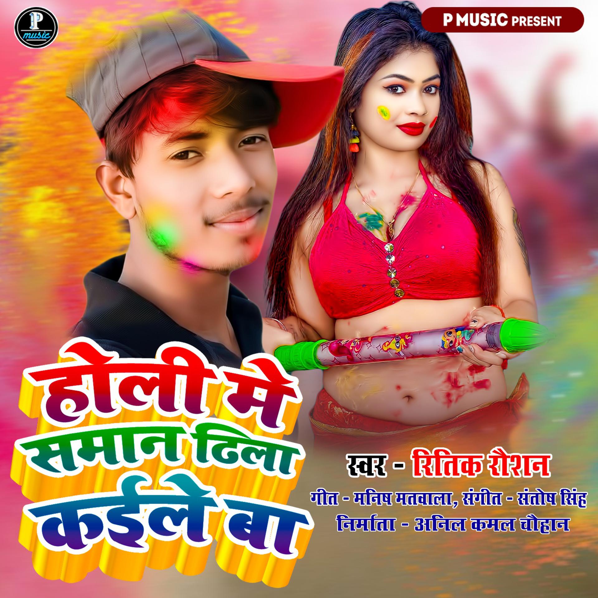Постер альбома Holi Me Saman Dhila Kaile Ba