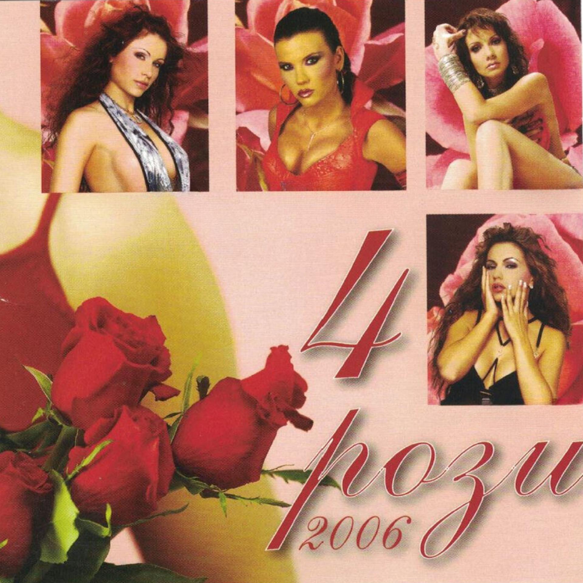Постер альбома 4 Рози