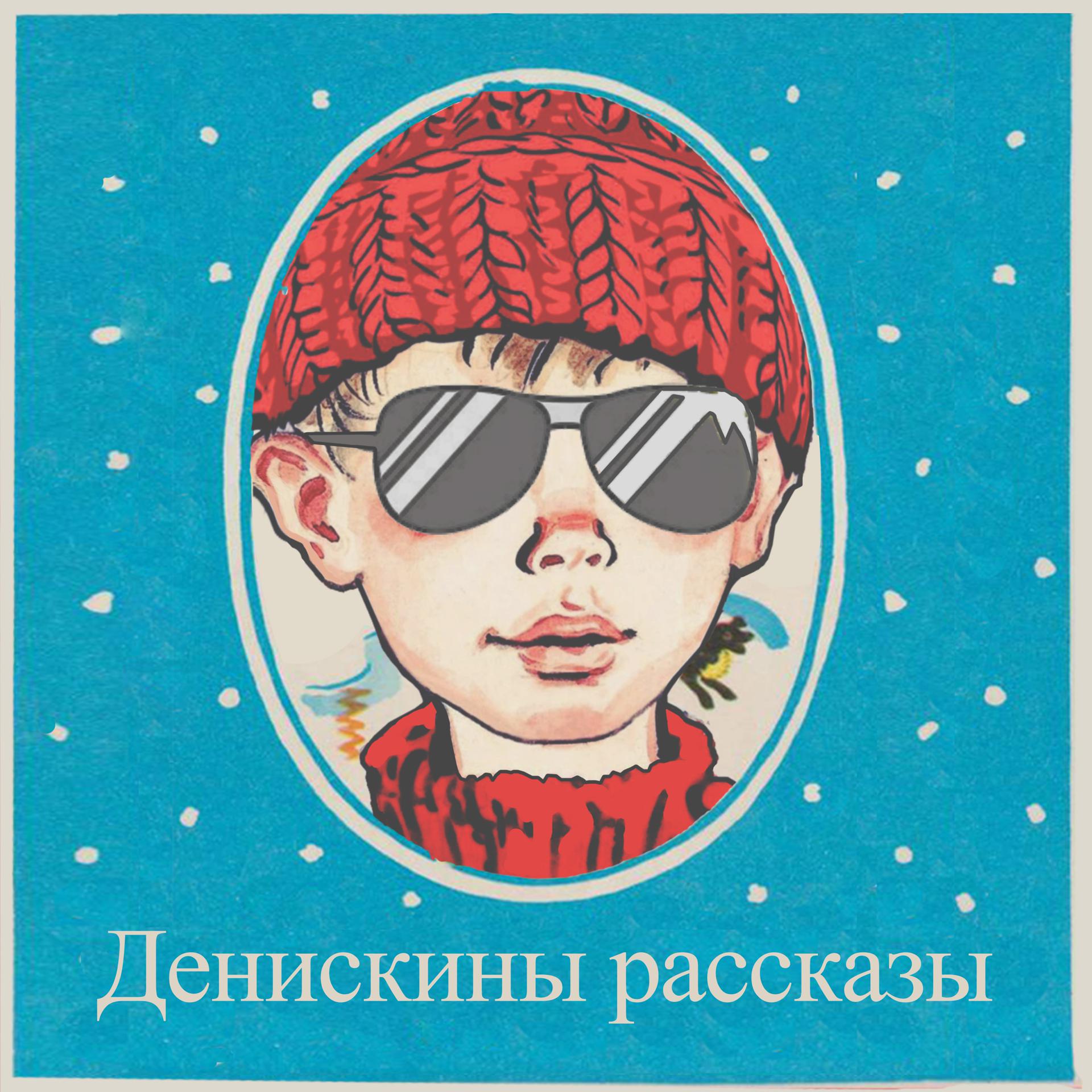 Постер альбома Денискины рассказы
