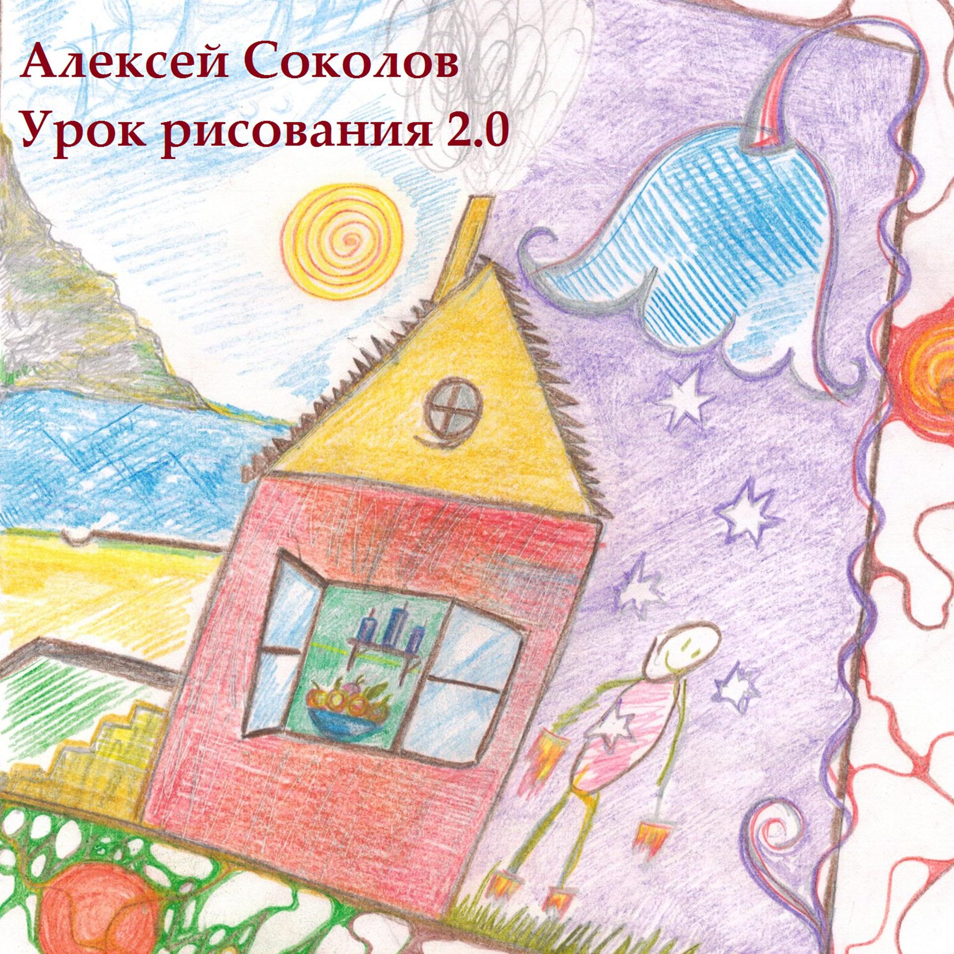 Постер альбома Урок рисования 2.0