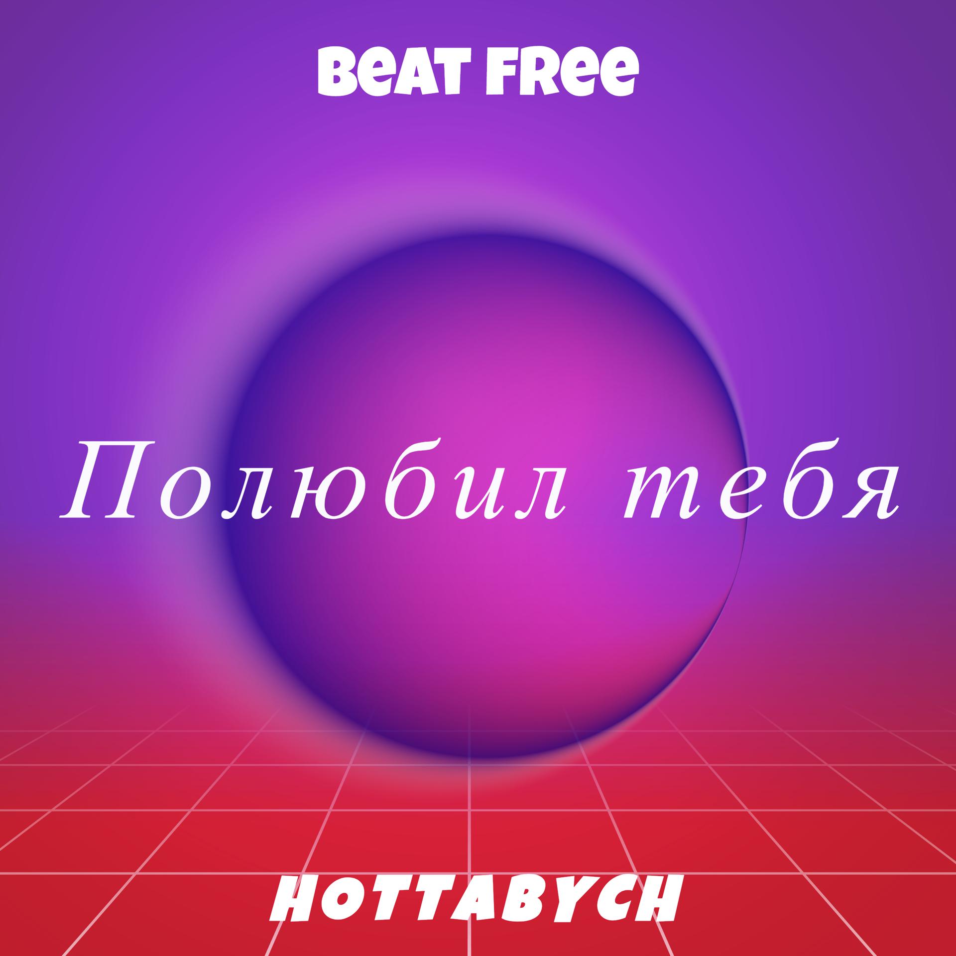 Постер альбома Полюбил тебя (Beat Free)