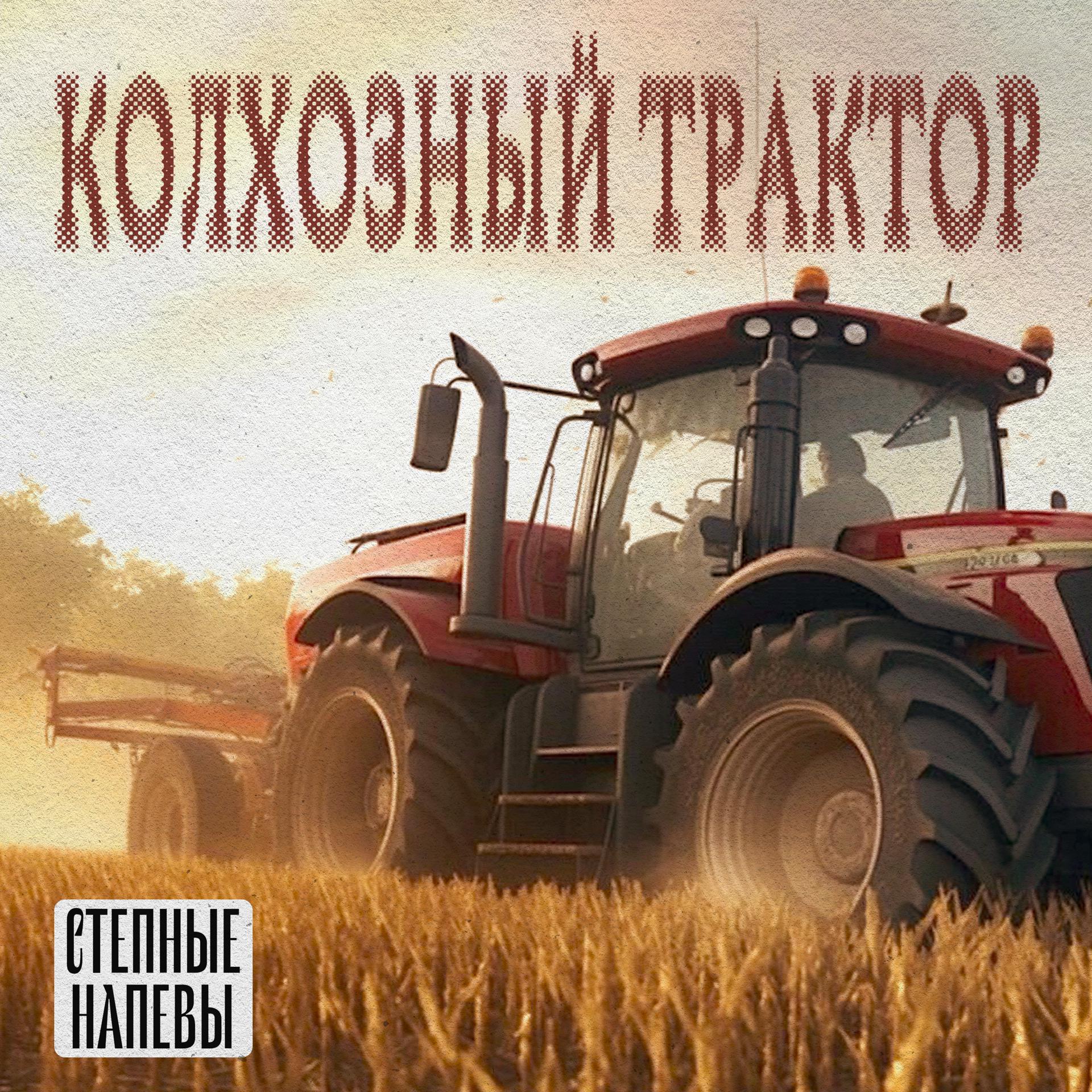 Постер альбома Колхозный трактор
