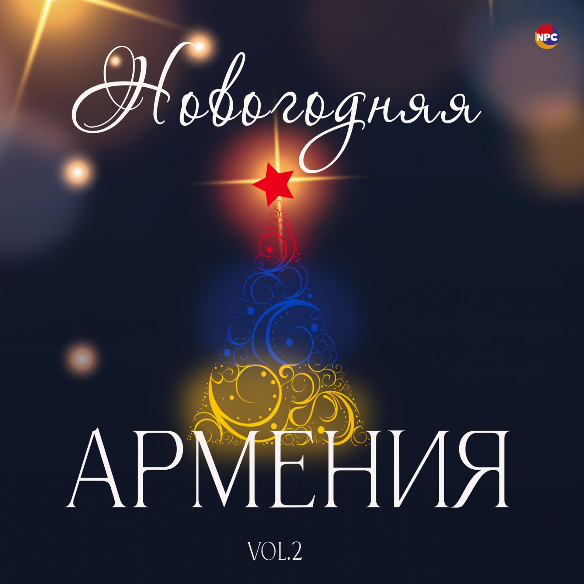 Постер альбома Новогодняя Армения, Vol. 2
