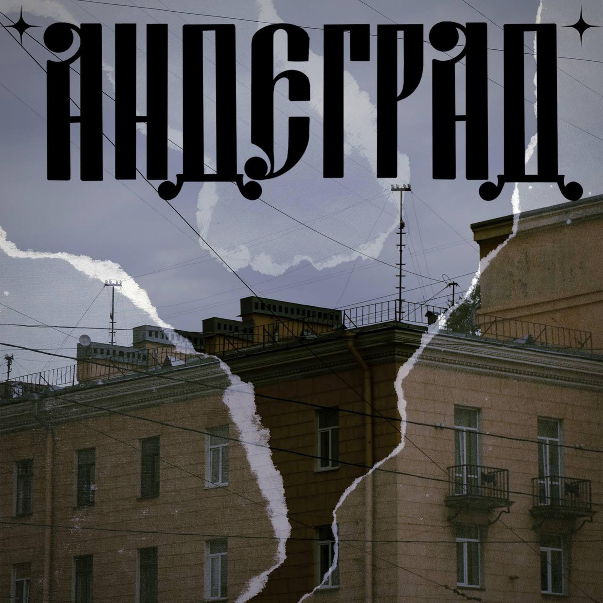 Постер альбома Андеград